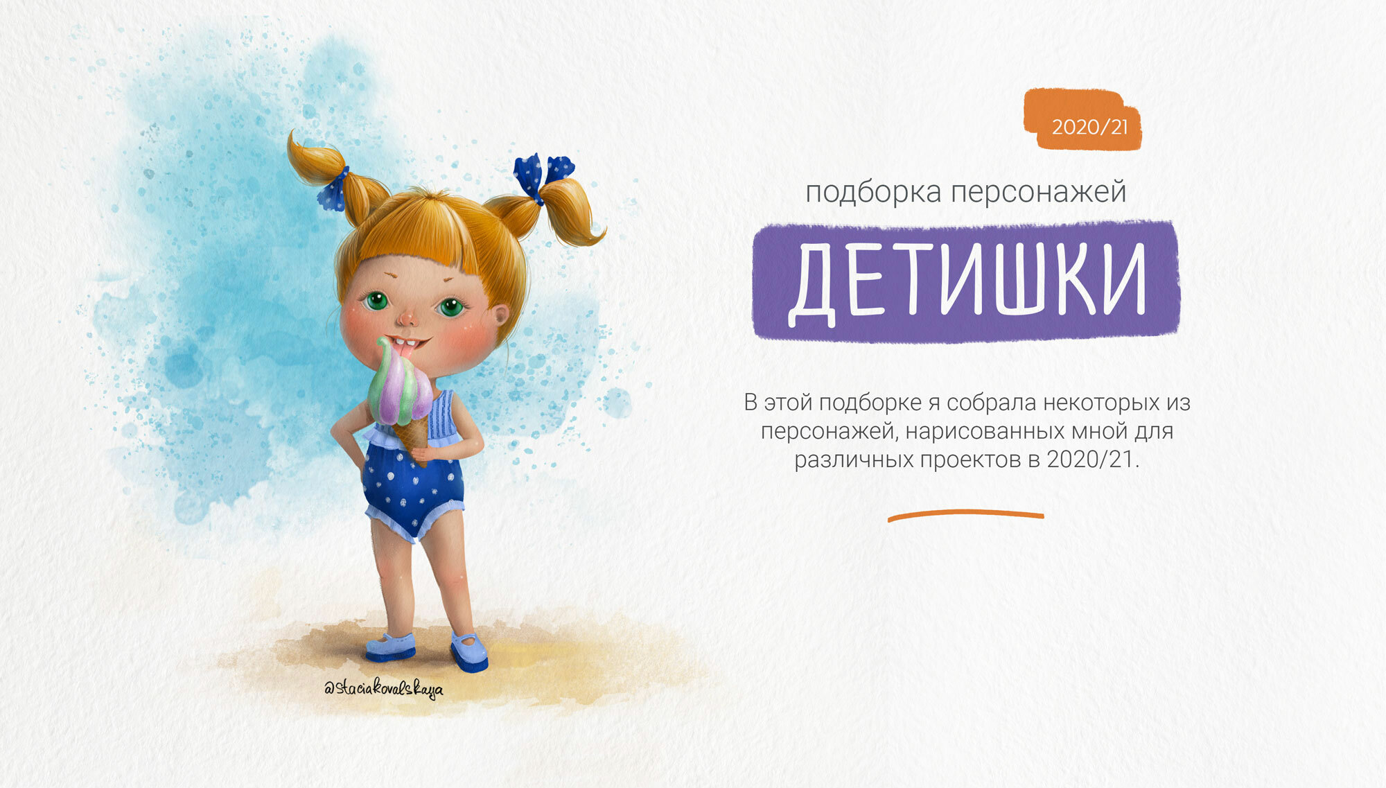 Подборка персонажей. Детишки 2020/21 — Изображение №1 — Иллюстрация на Dprofile