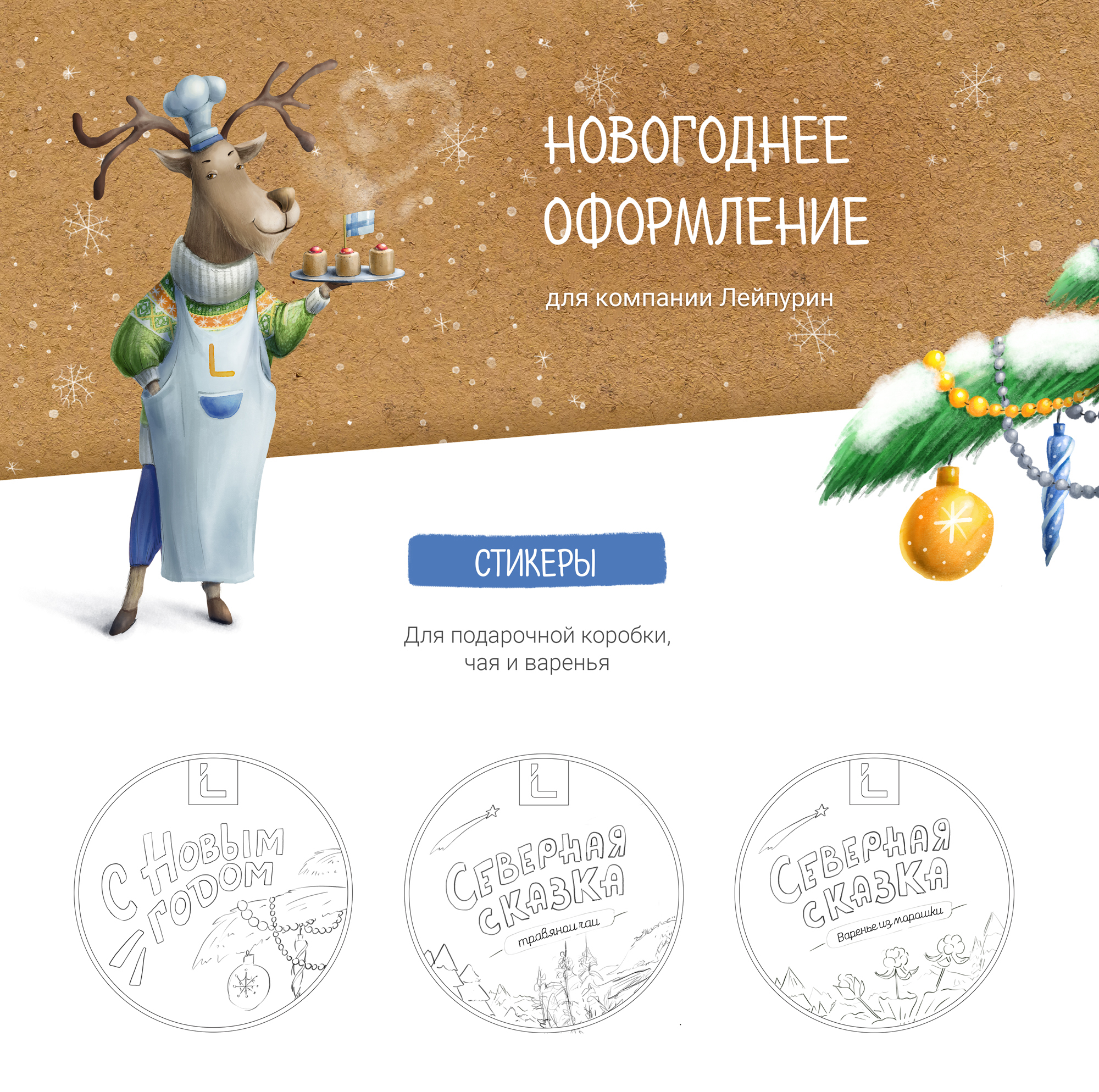 Иллюстрации для новогодних подарков для компании Лейпурин — Изображение №1 — Иллюстрация на Dprofile