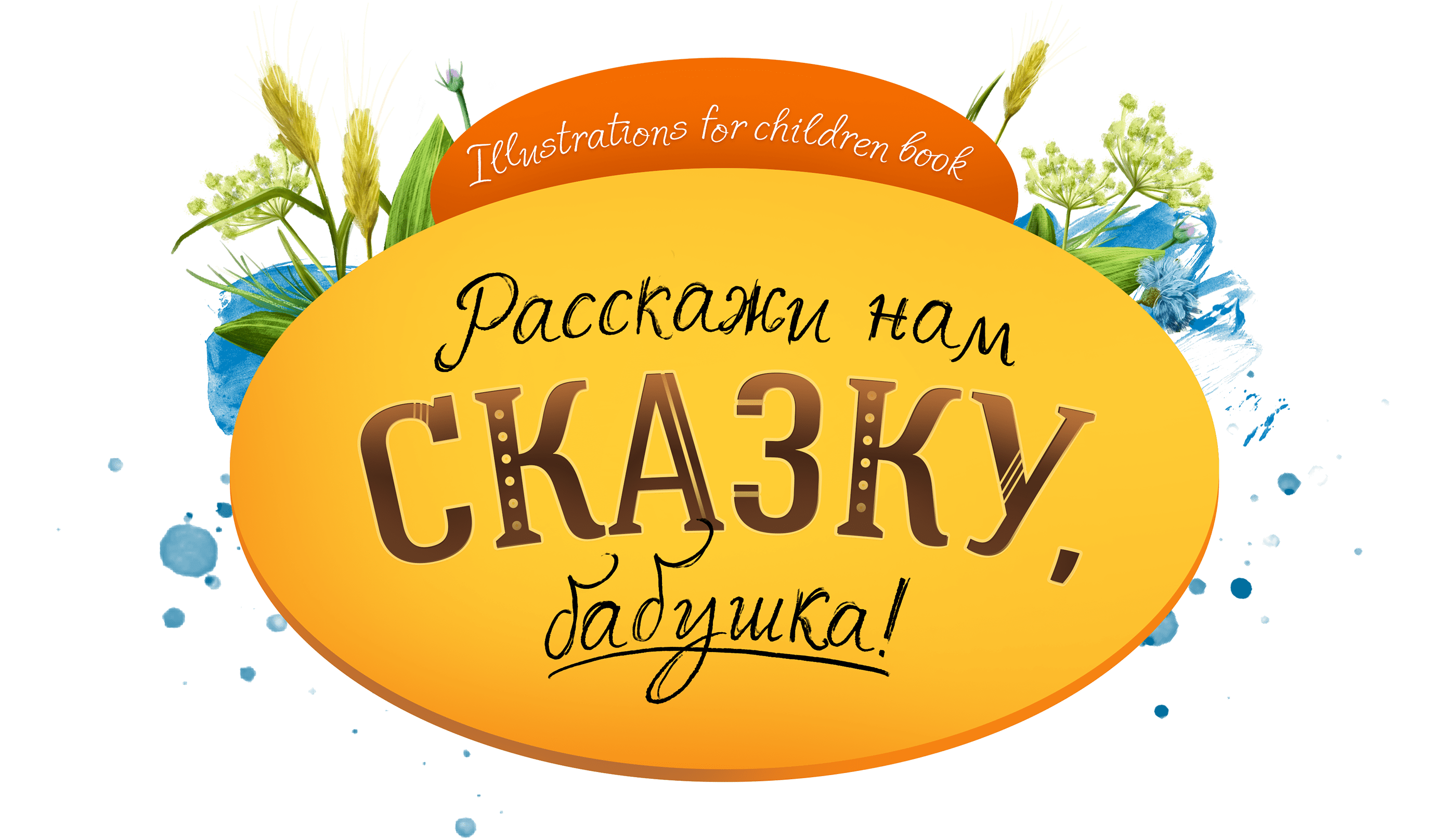 Иллюстрации для книги сказок — Изображение №1 — Иллюстрация на Dprofile