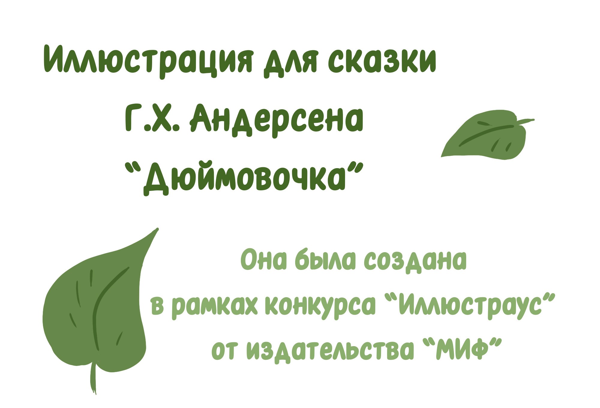 Дюймовочка — Изображение №1 — Иллюстрация на Dprofile