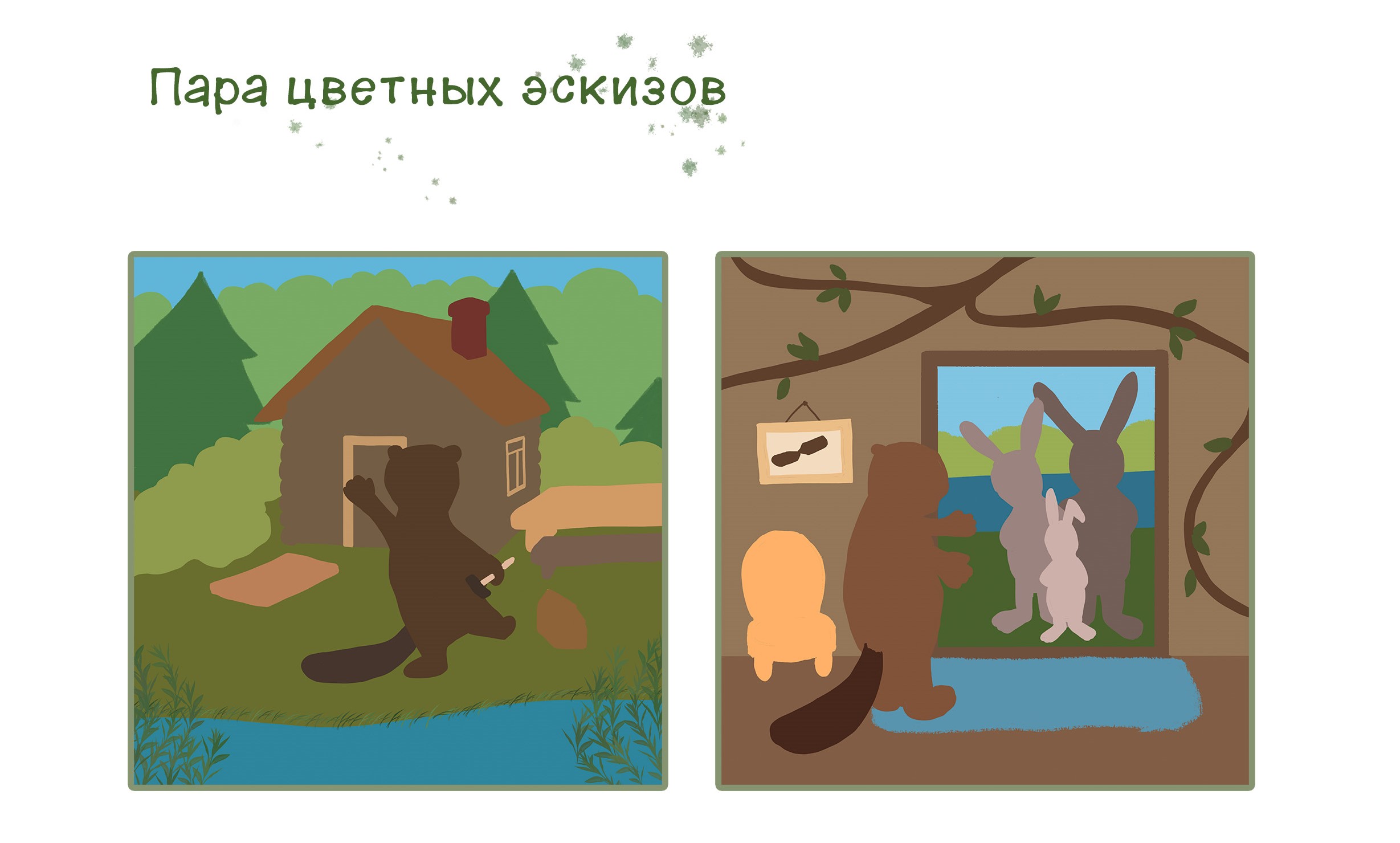 Новоселье у бобра — Изображение №15 — Иллюстрация, Графика на Dprofile