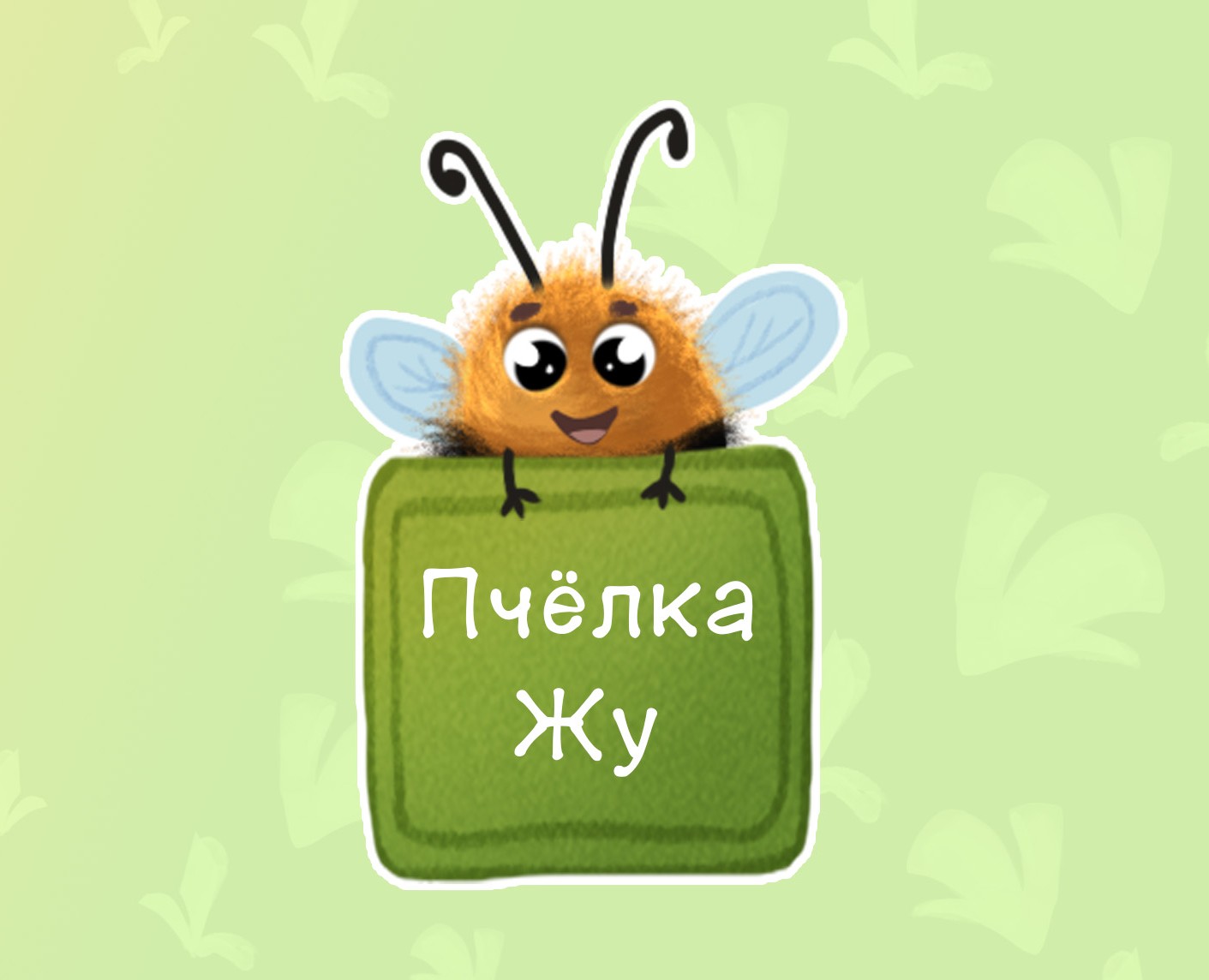 Стикерпак для Телеграм "Пчёлка Жу" на Dprofile