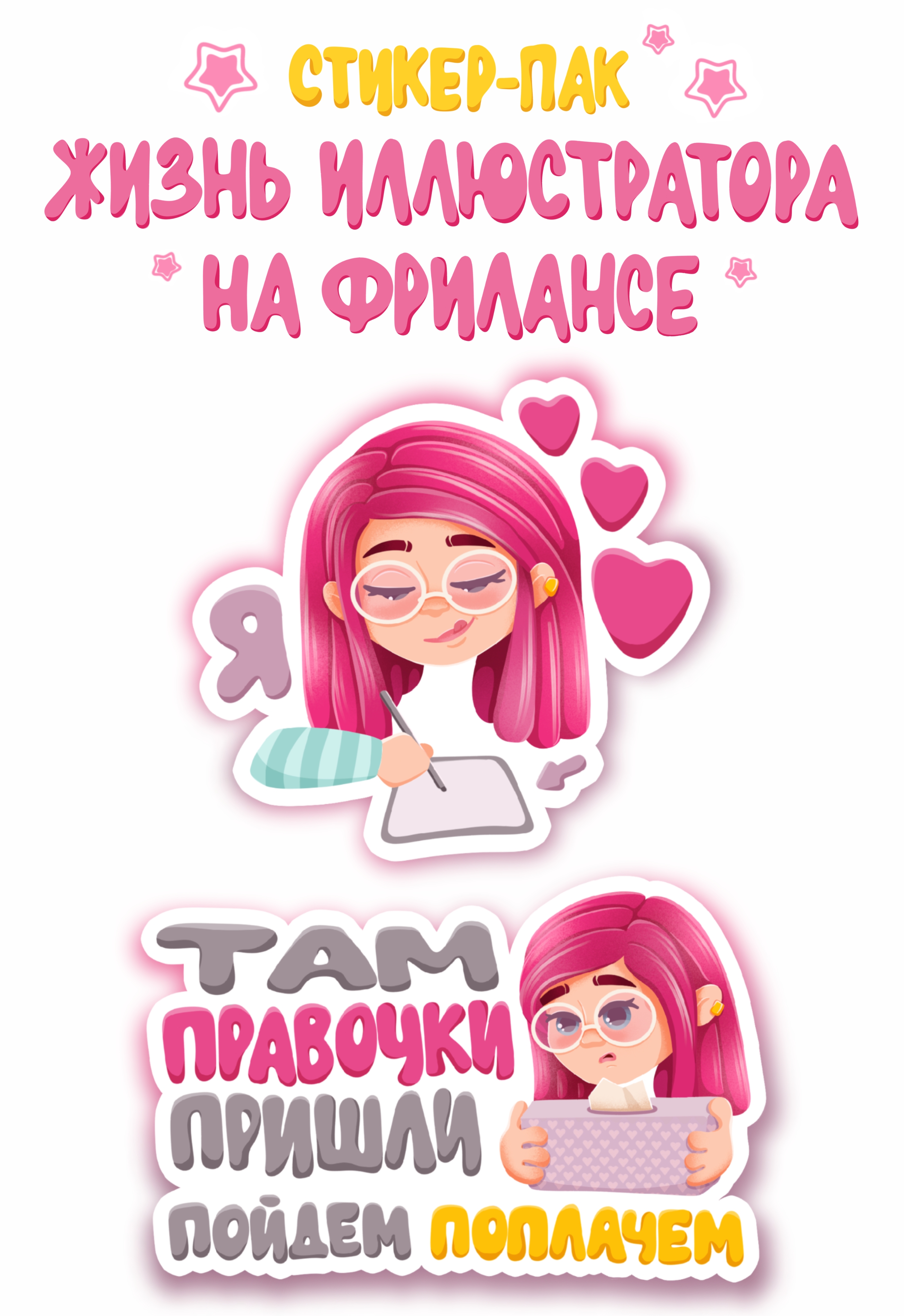Стикеры-наклейки — Изображение №1 — Иллюстрация на Dprofile