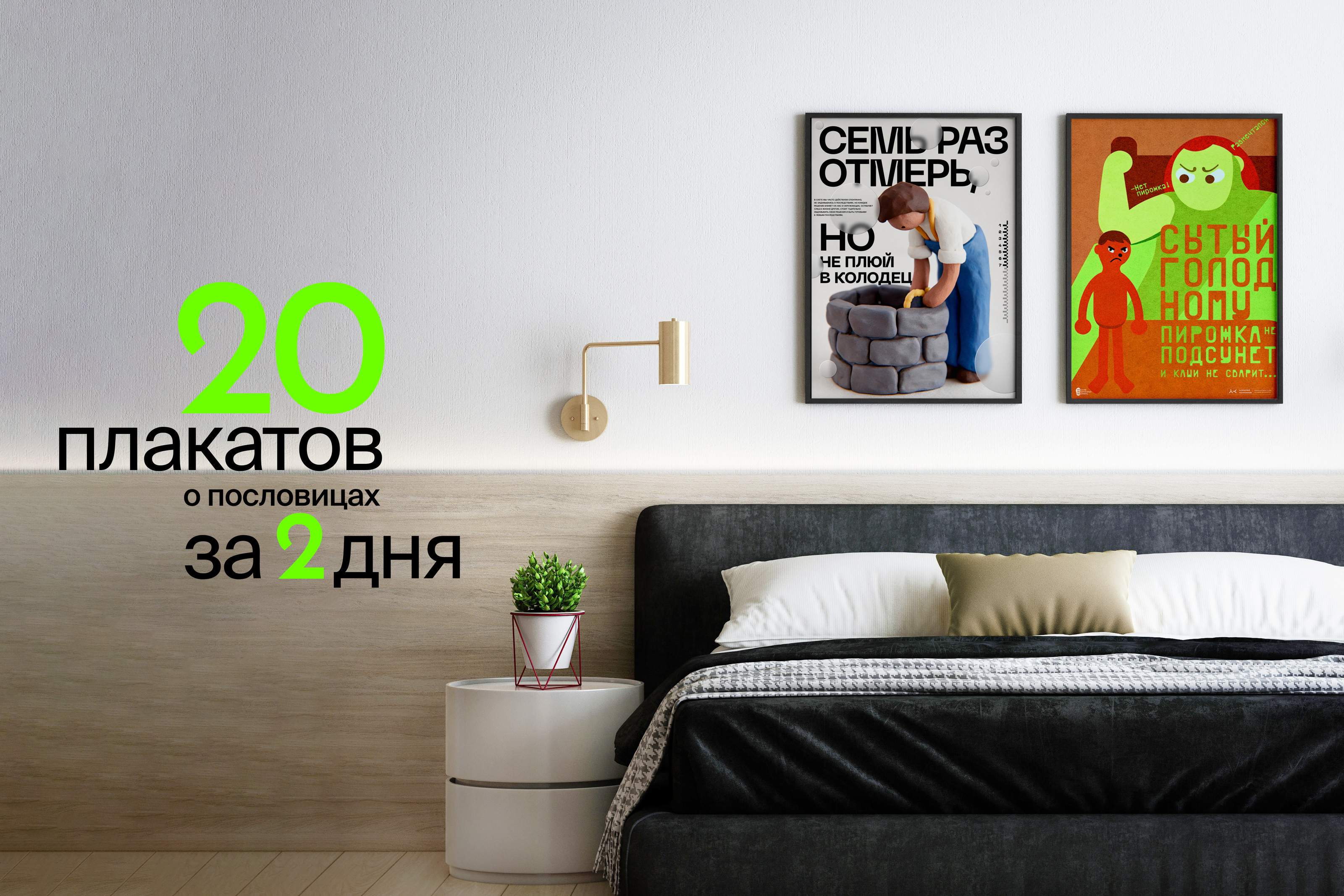 20 плакатов за 2 дня — Изображение №1 — Иллюстрация, Графика на Dprofile