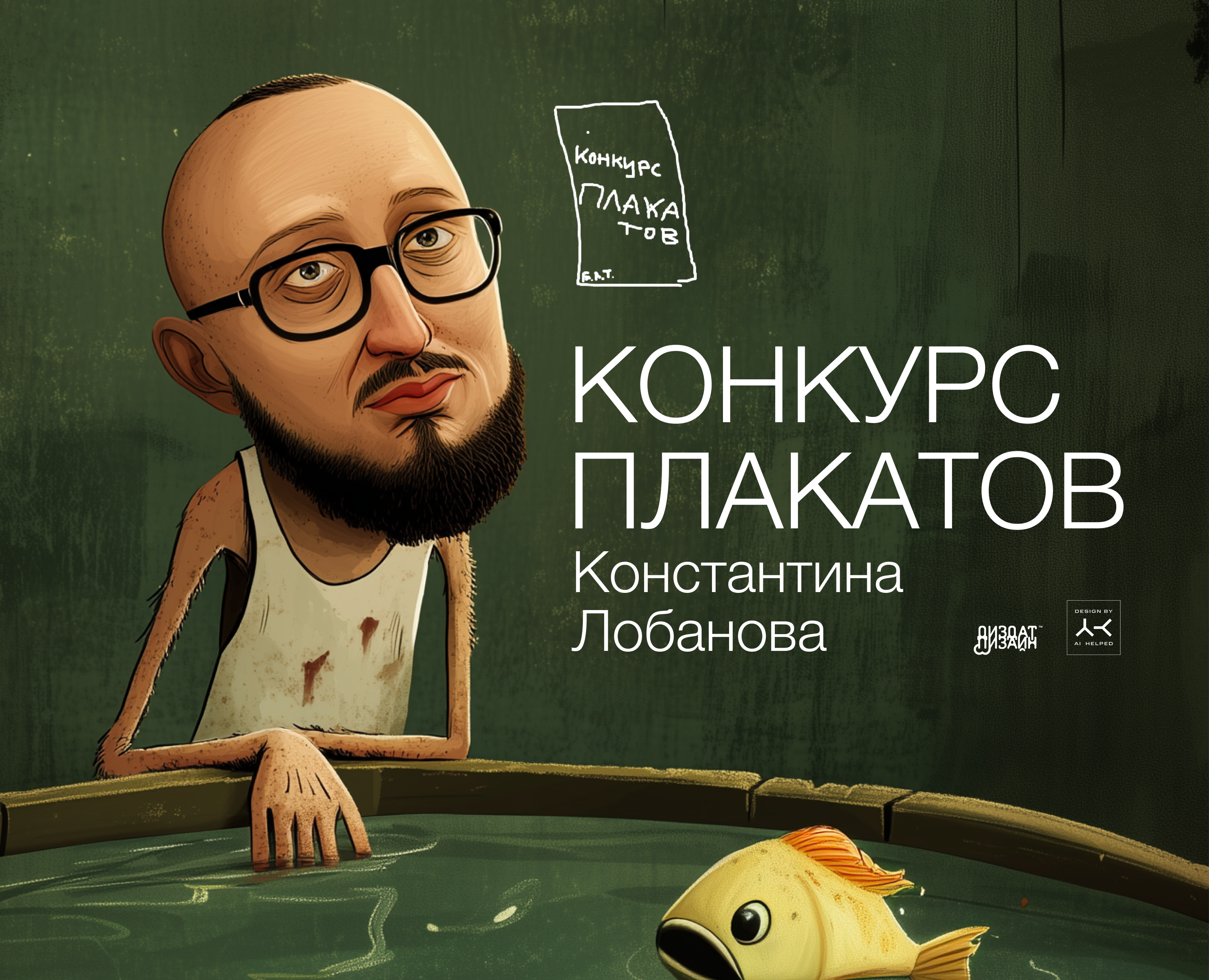 Конкурс плакатов Константина Лобанова — Иллюстрация, Графика на Dprofile
