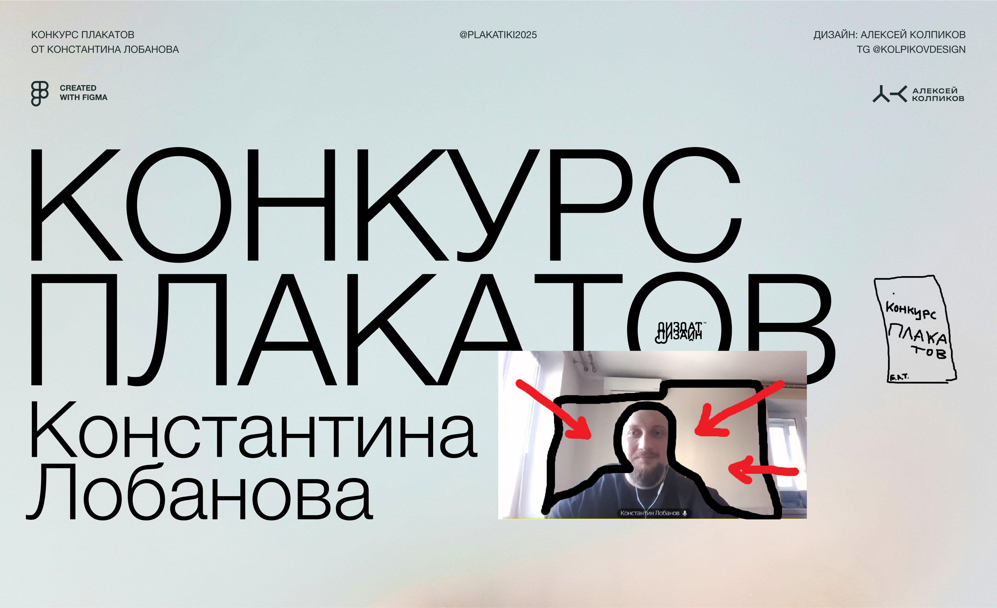 Конкурс плакатов Константина Лобанова — Изображение №1 — Иллюстрация, Графика на Dprofile