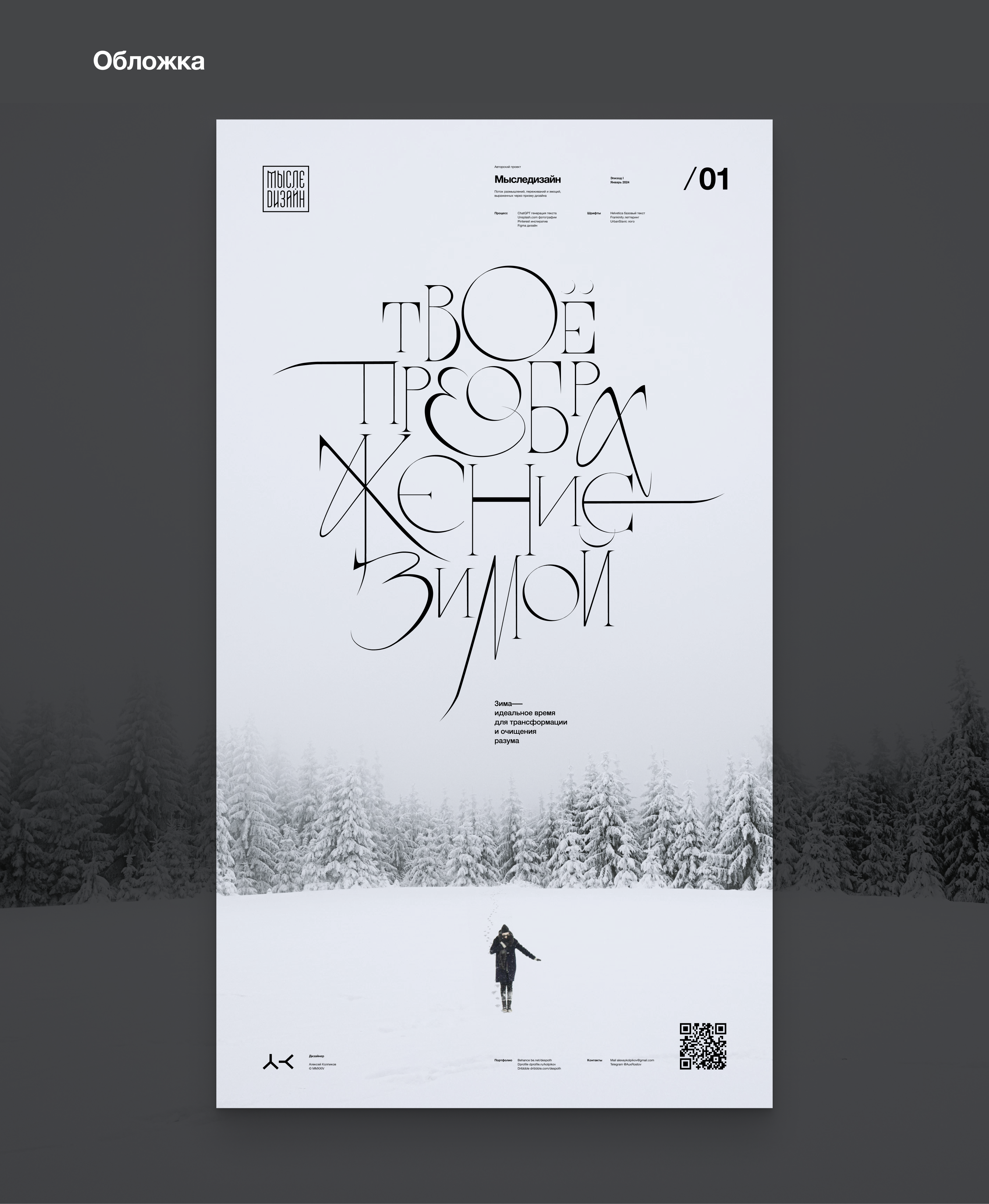 Дизайн концепт «Твоё преображение зимой» — Изображение №4 — Иллюстрация, Графика на Dprofile