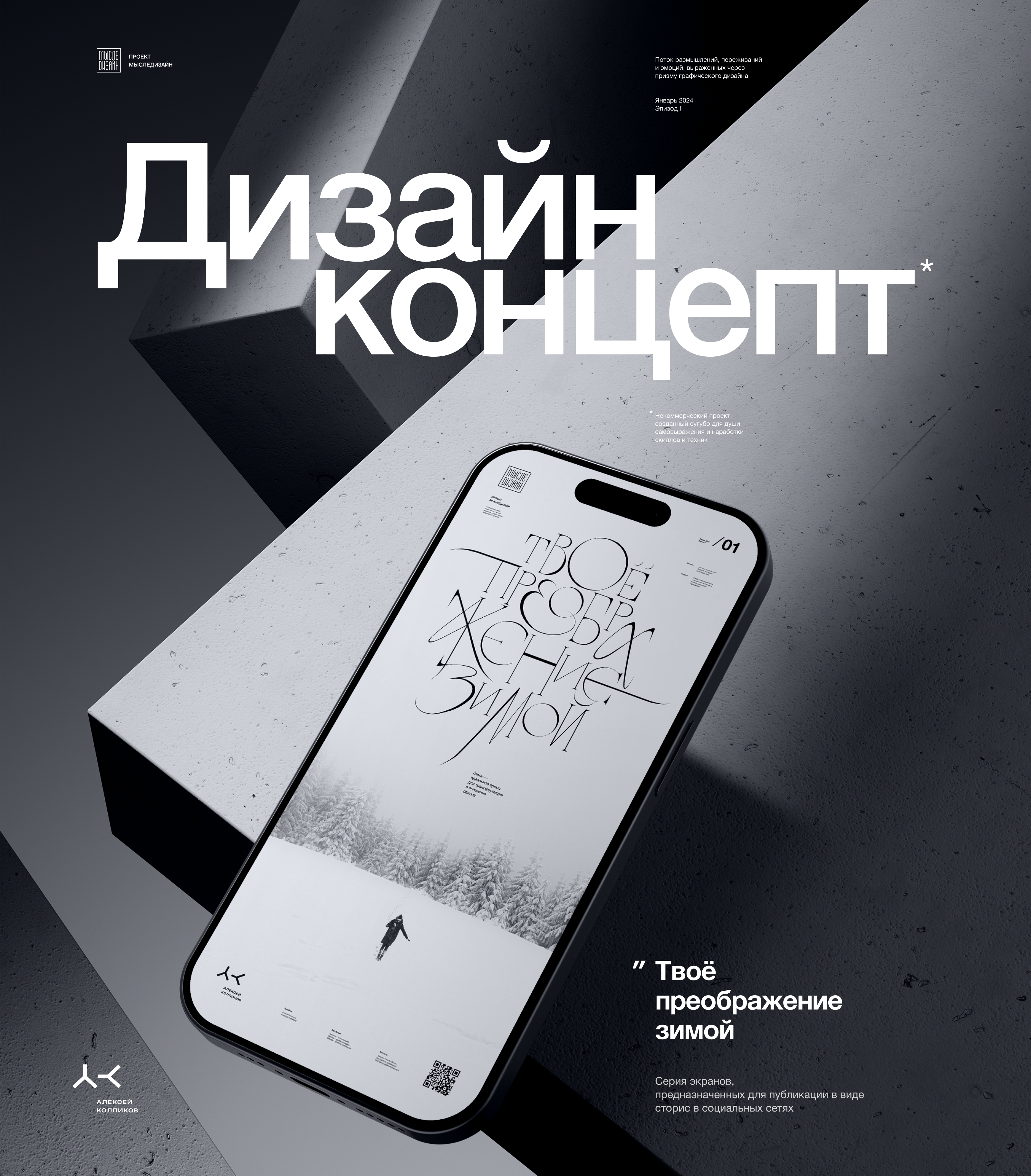 Дизайн концепт «Твоё преображение зимой» — Изображение №1 — Иллюстрация, Графика на Dprofile