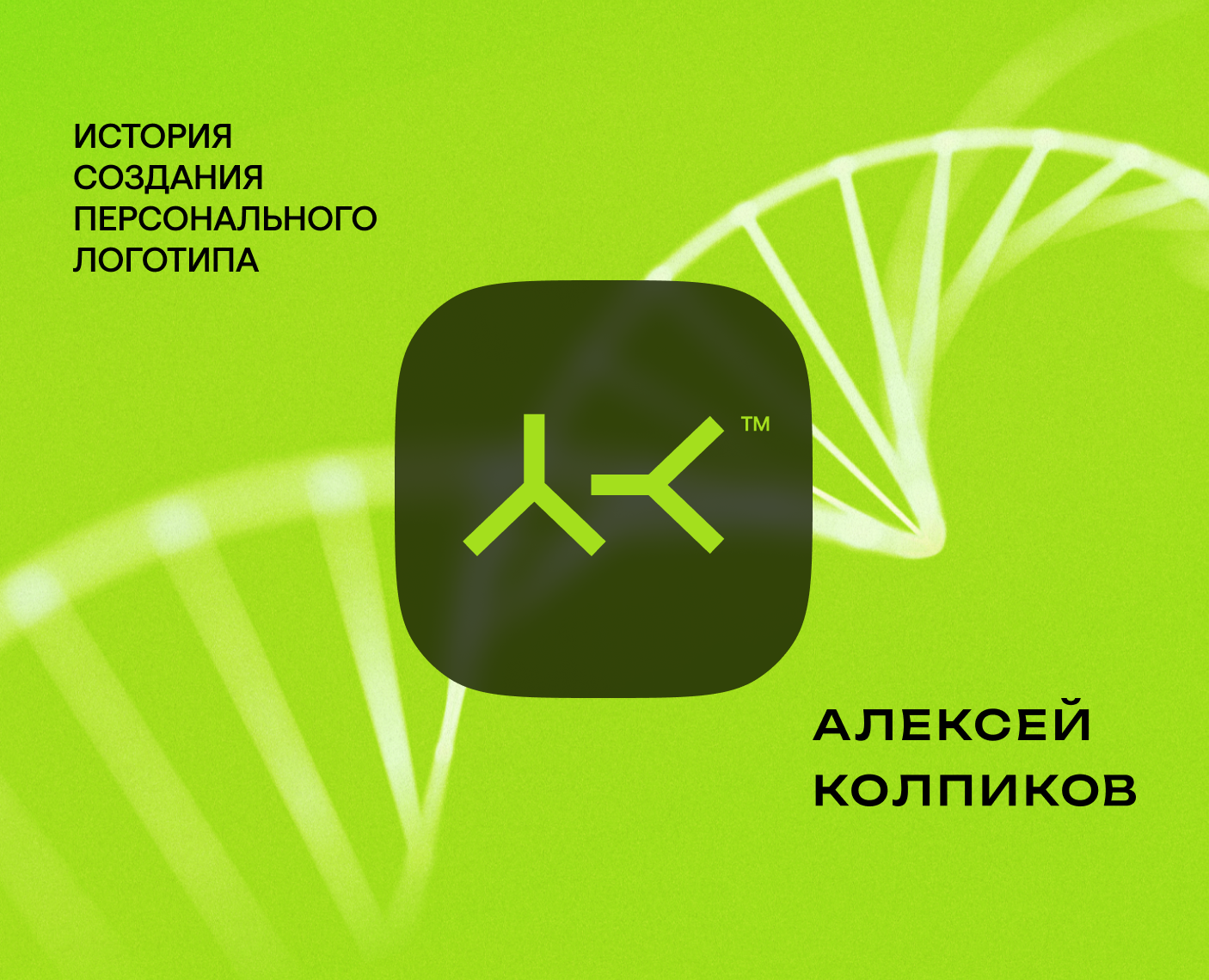 АК | персональный бренд Алексея Колпикова — Брендинг, Графика на Dprofile