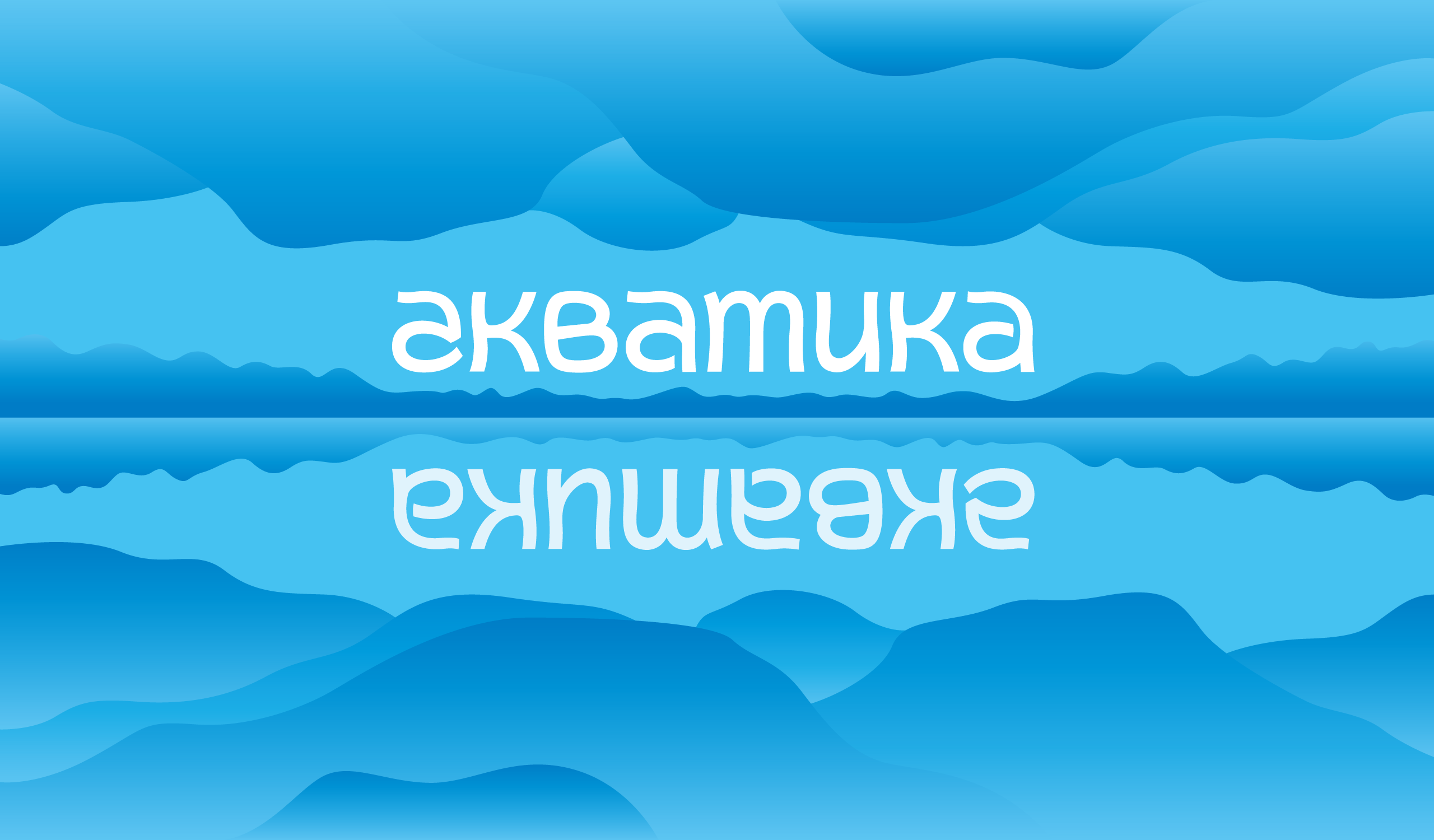 Акватика — Изображение №2 — Брендинг, Иллюстрация на Dprofile