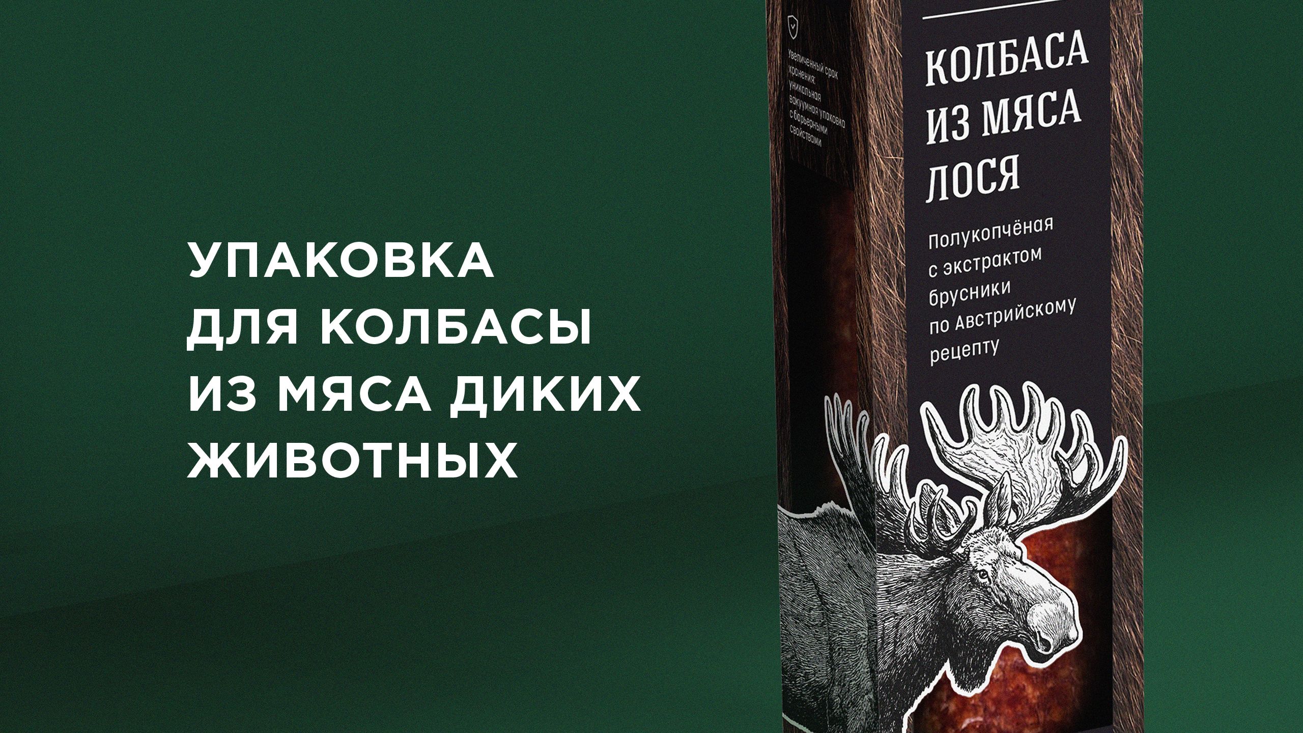 Упаковка для колбасы из мяса диких животных — Изображение №1 — Брендинг, Иллюстрация на Dprofile