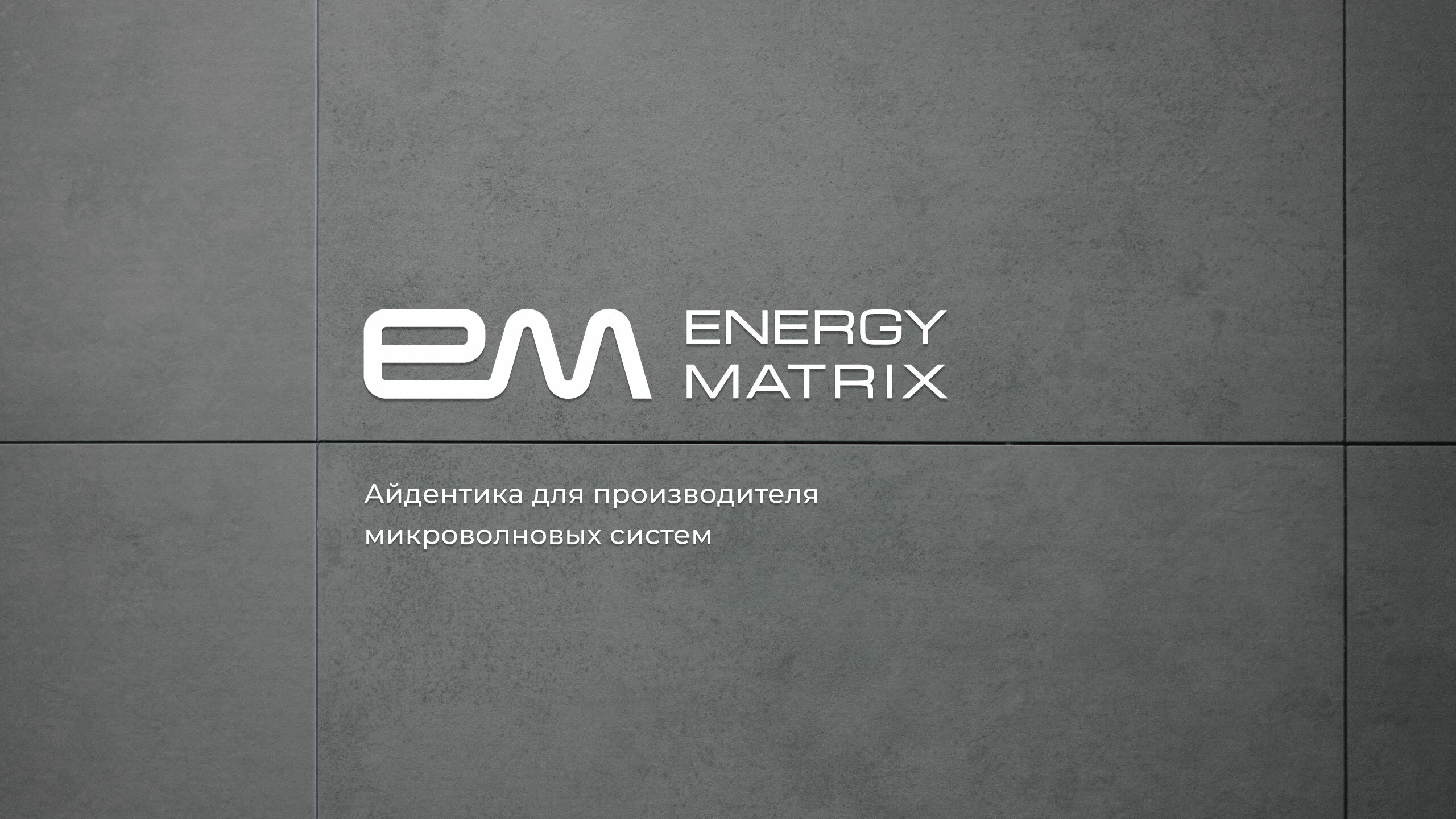 Energy Matrix — Изображение №1 — Брендинг на Dprofile