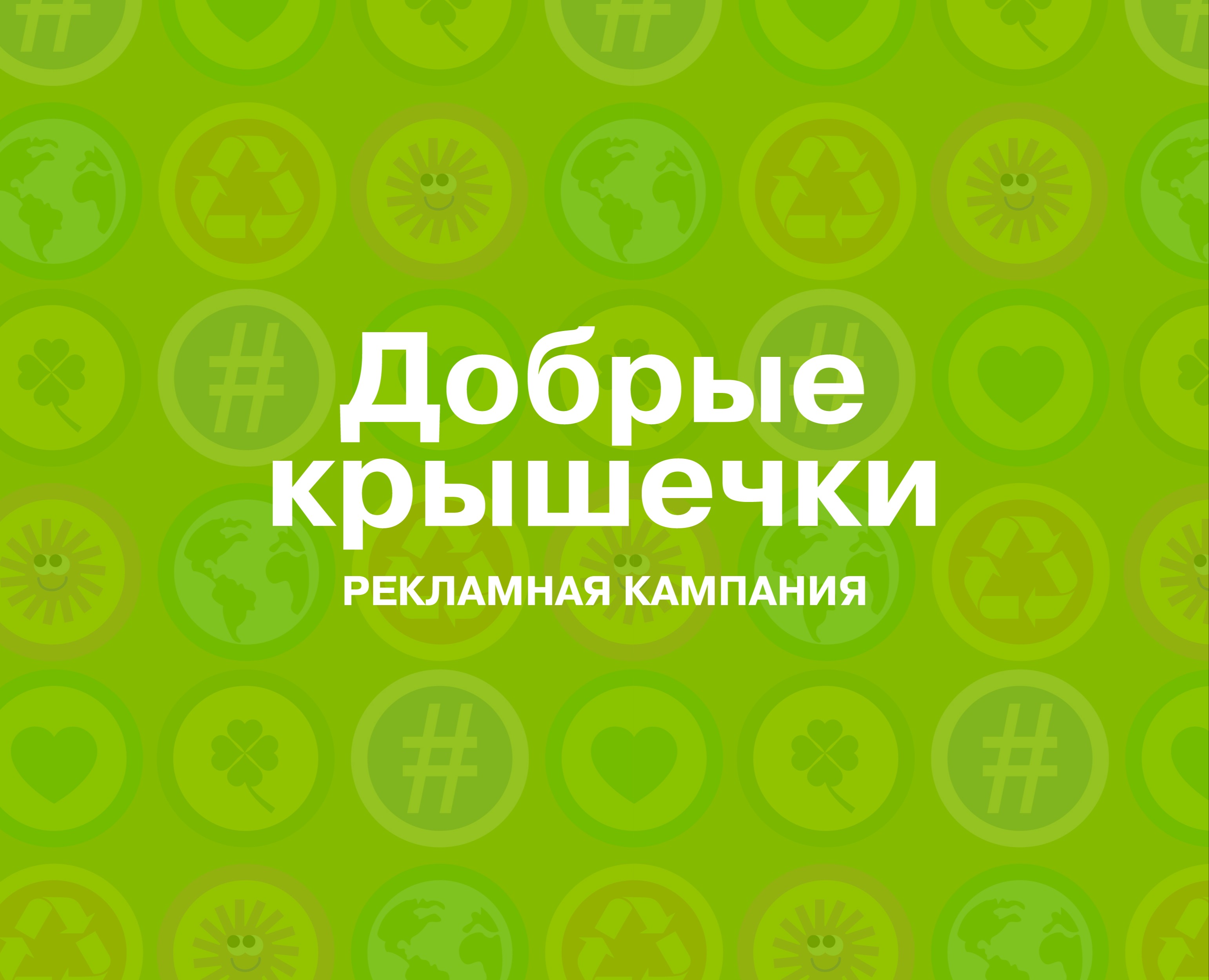 РК "Добрые крышечки" — Иллюстрация, Маркетинг на Dprofile