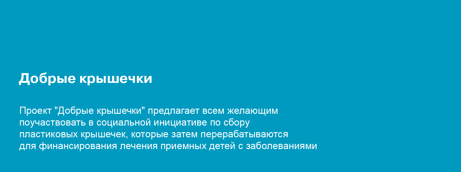 РК "Добрые крышечки" — Изображение №1 — Иллюстрация, Маркетинг на Dprofile