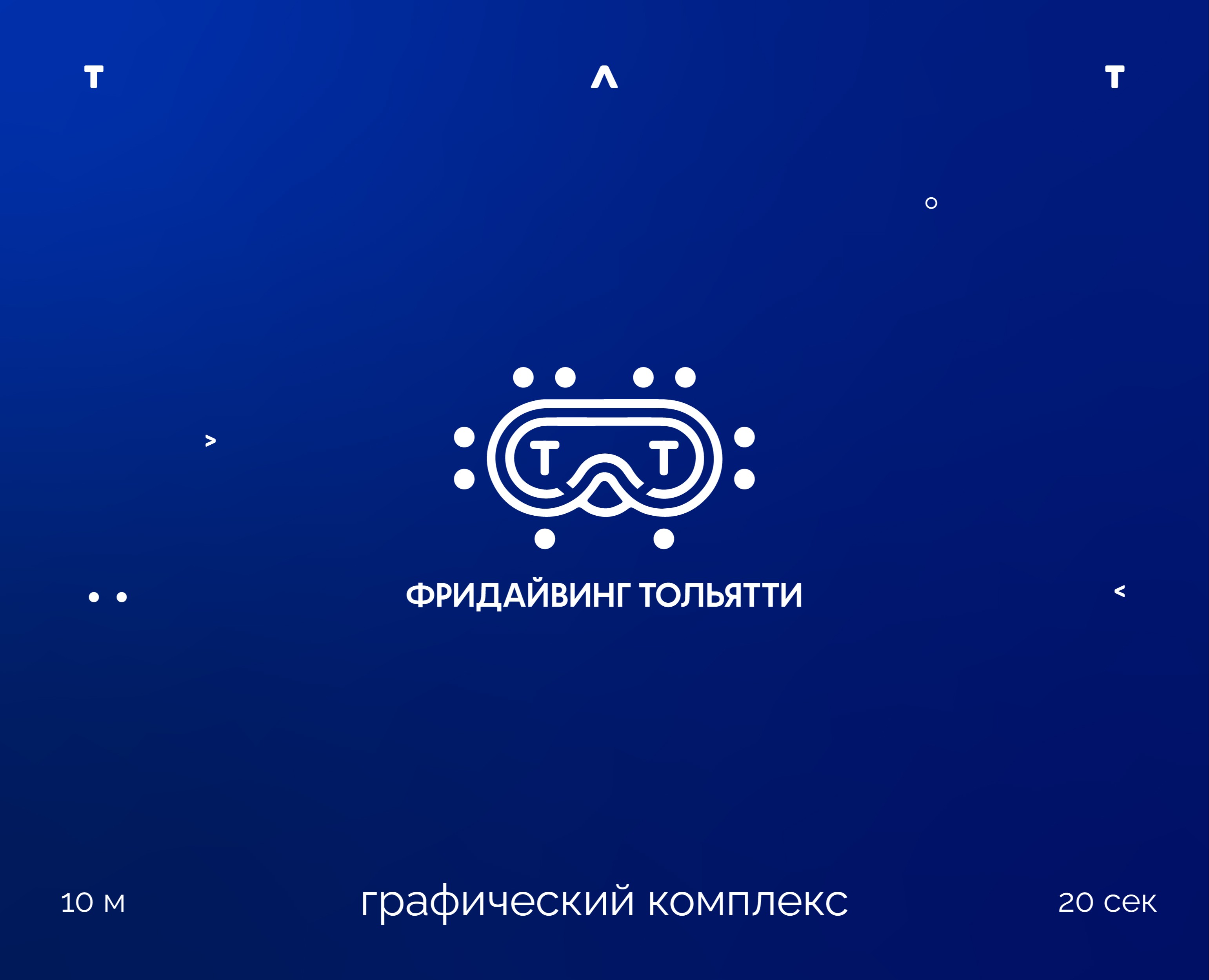 Фридайвинг Тольятти — Брендинг, Графика на Dprofile
