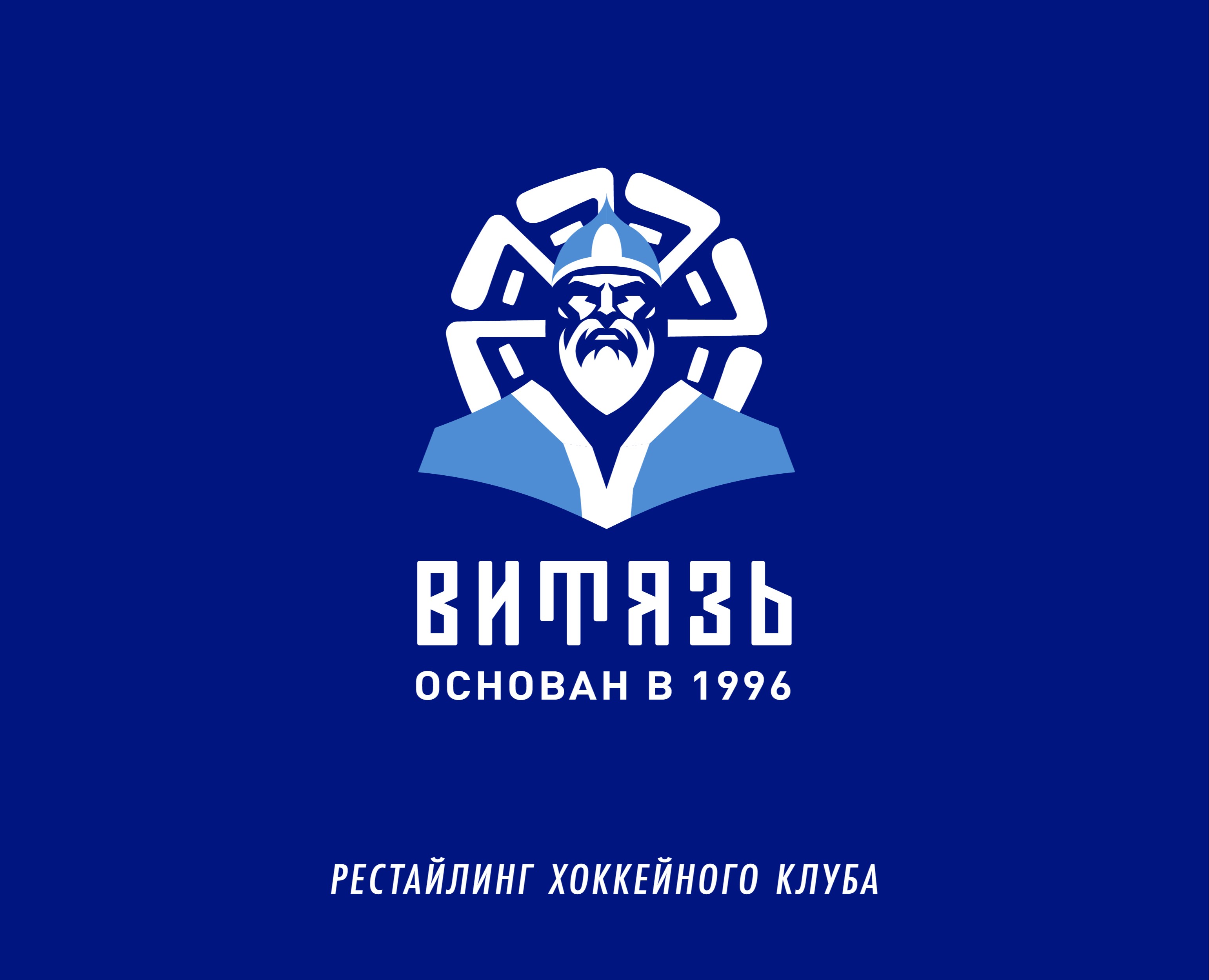 Рестайлинг ХК "Витязь" — Брендинг на Dprofile