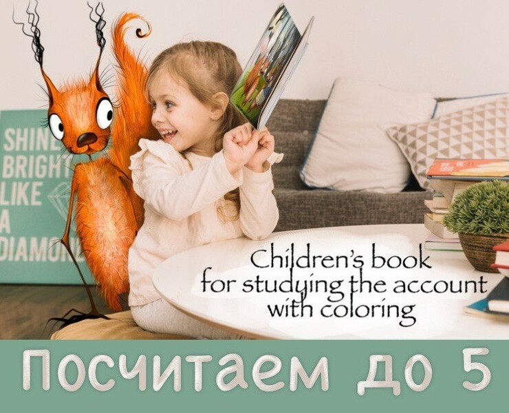 Children's book about counting — Иллюстрация на Dprofile