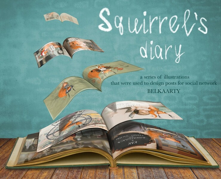 Squirrel's diarly серия иллютраций для оформления постов — Иллюстрация, Маркетинг на Dprofile