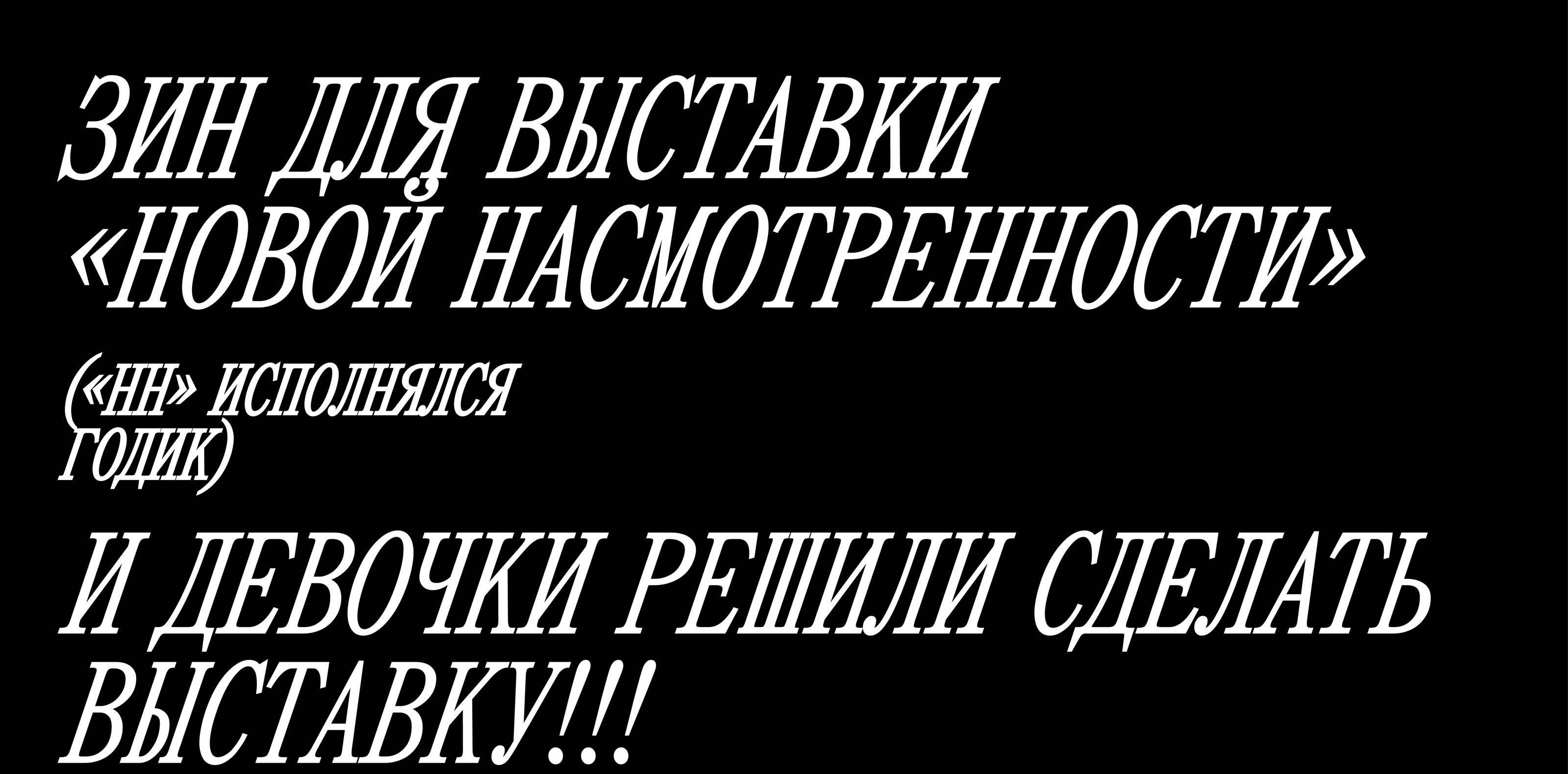 ЗИН ДЛЯ ВЫСТАВКИ «НОВОЙ НАСМОТРЕННОСТИ» — Изображение №1 — Брендинг, Графика на Dprofile