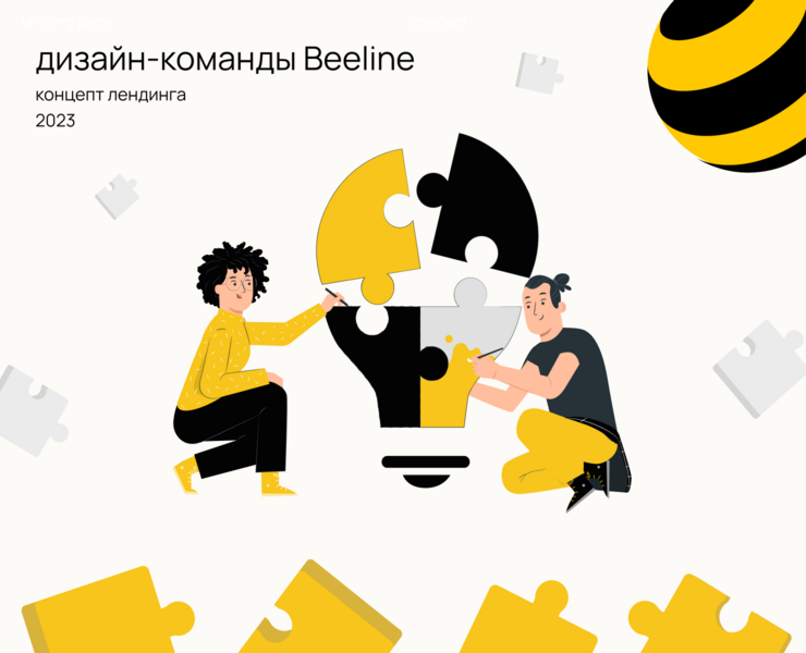 Лендинг о дизайн-командах Билайн — Интерфейсы на Dprofile
