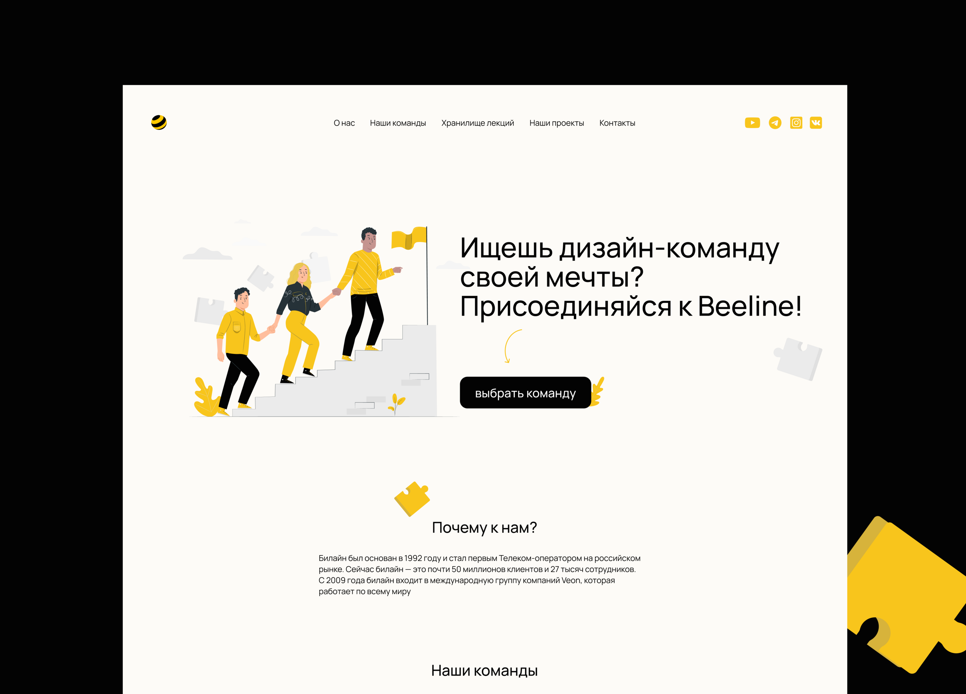 Лендинг о дизайн-командах Билайн — Изображение №2 — Интерфейсы на Dprofile