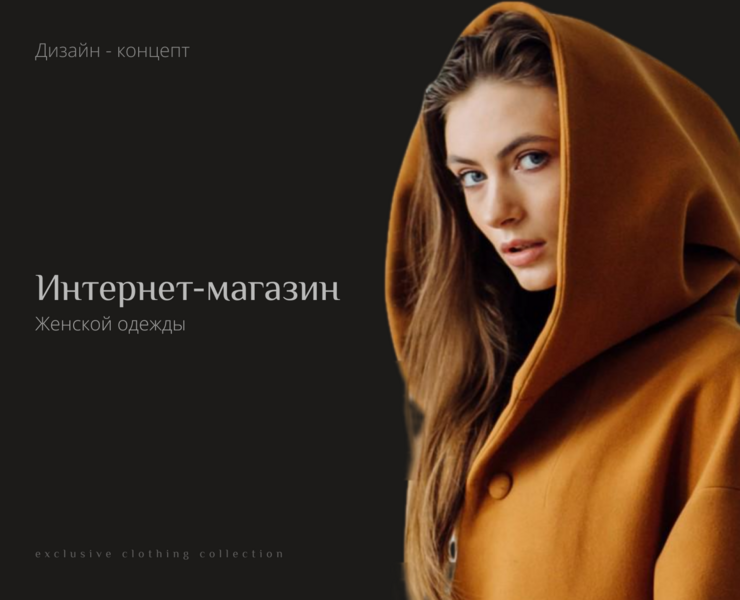 Концепт-дизайн интернет-магазина женской одежды на Dprofile