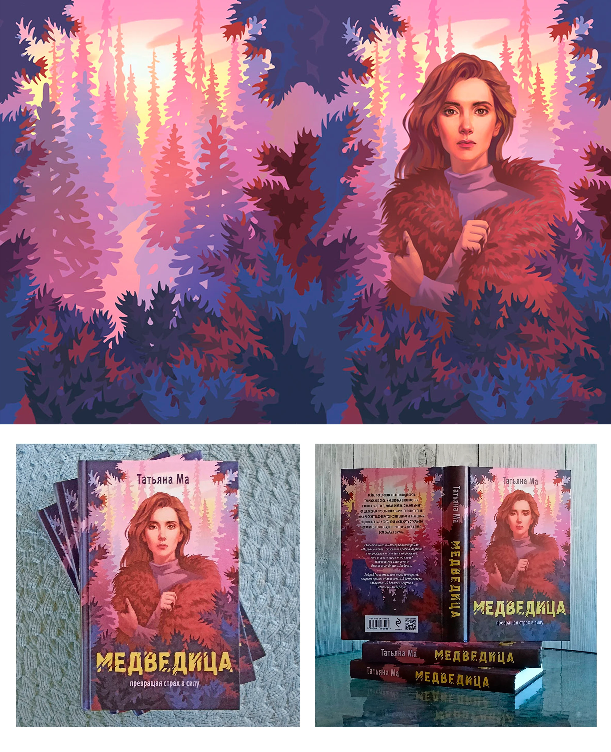 Иллюстрация для книжной обложки" Медведица" — Изображение №1 — Иллюстрация на Dprofile