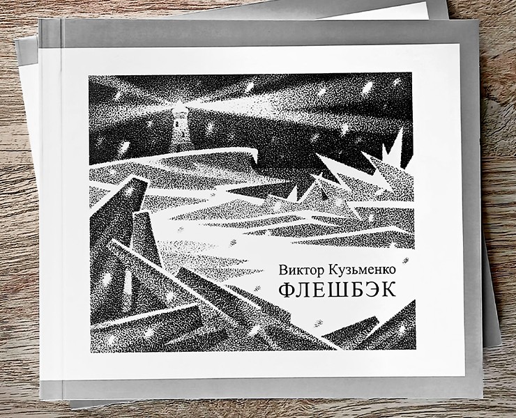 Обложка для книги "Флешбэк" — Иллюстрация, Графика на Dprofile