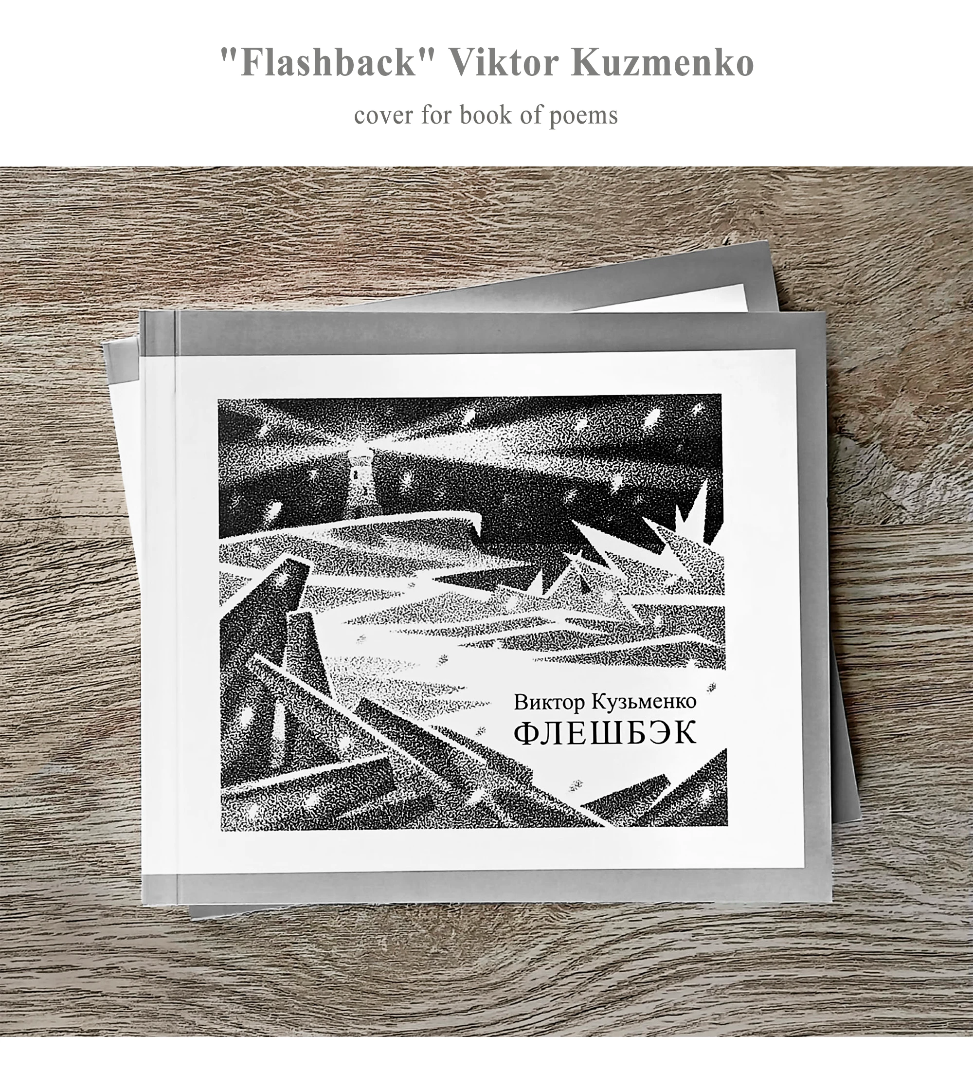 Обложка для книги "Флешбэк" — Изображение №1 — Иллюстрация, Графика на Dprofile