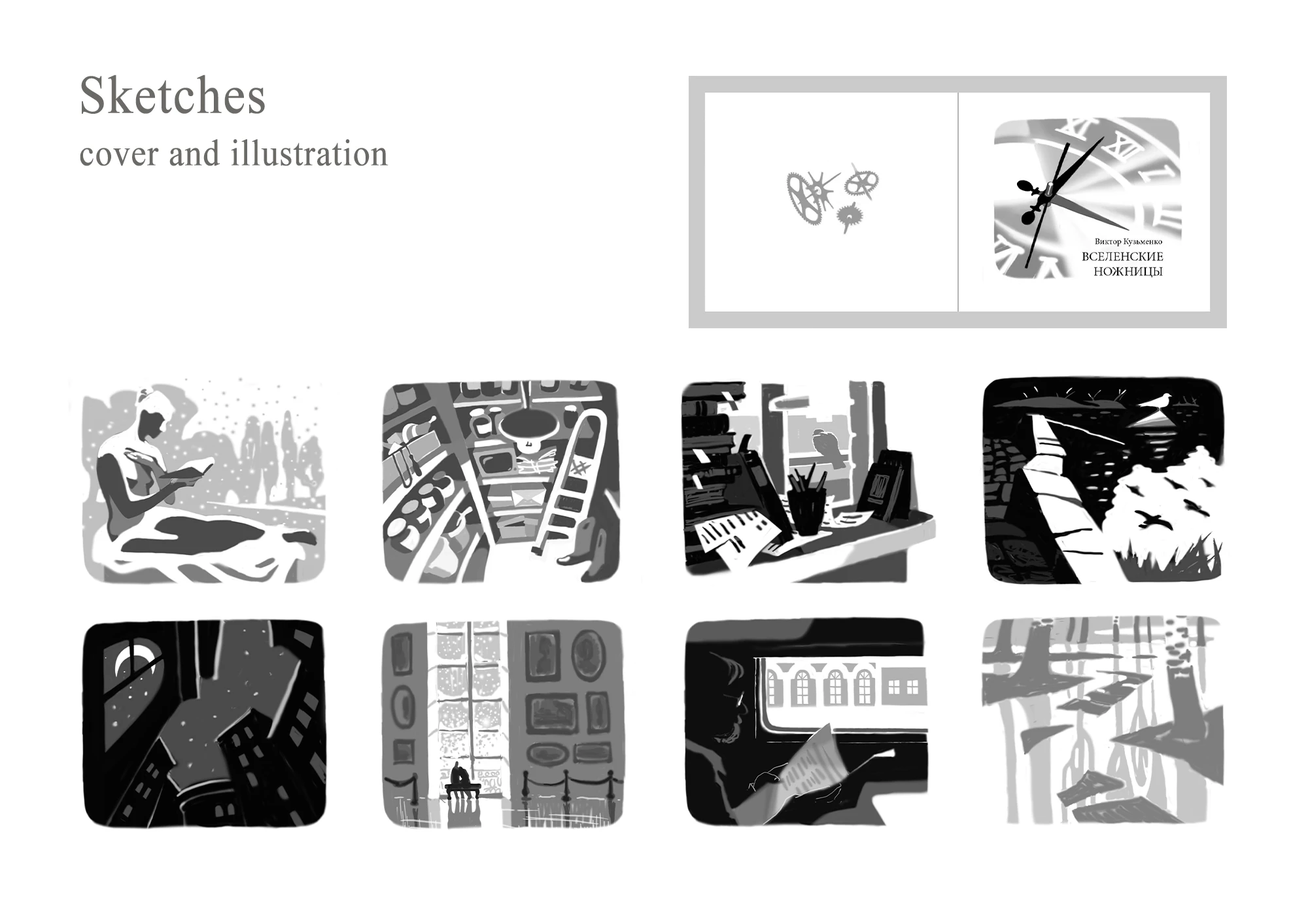 Обложка и иллюстрации для книги "Вселенские ножницы" — Изображение №3 — Иллюстрация, Графика на Dprofile