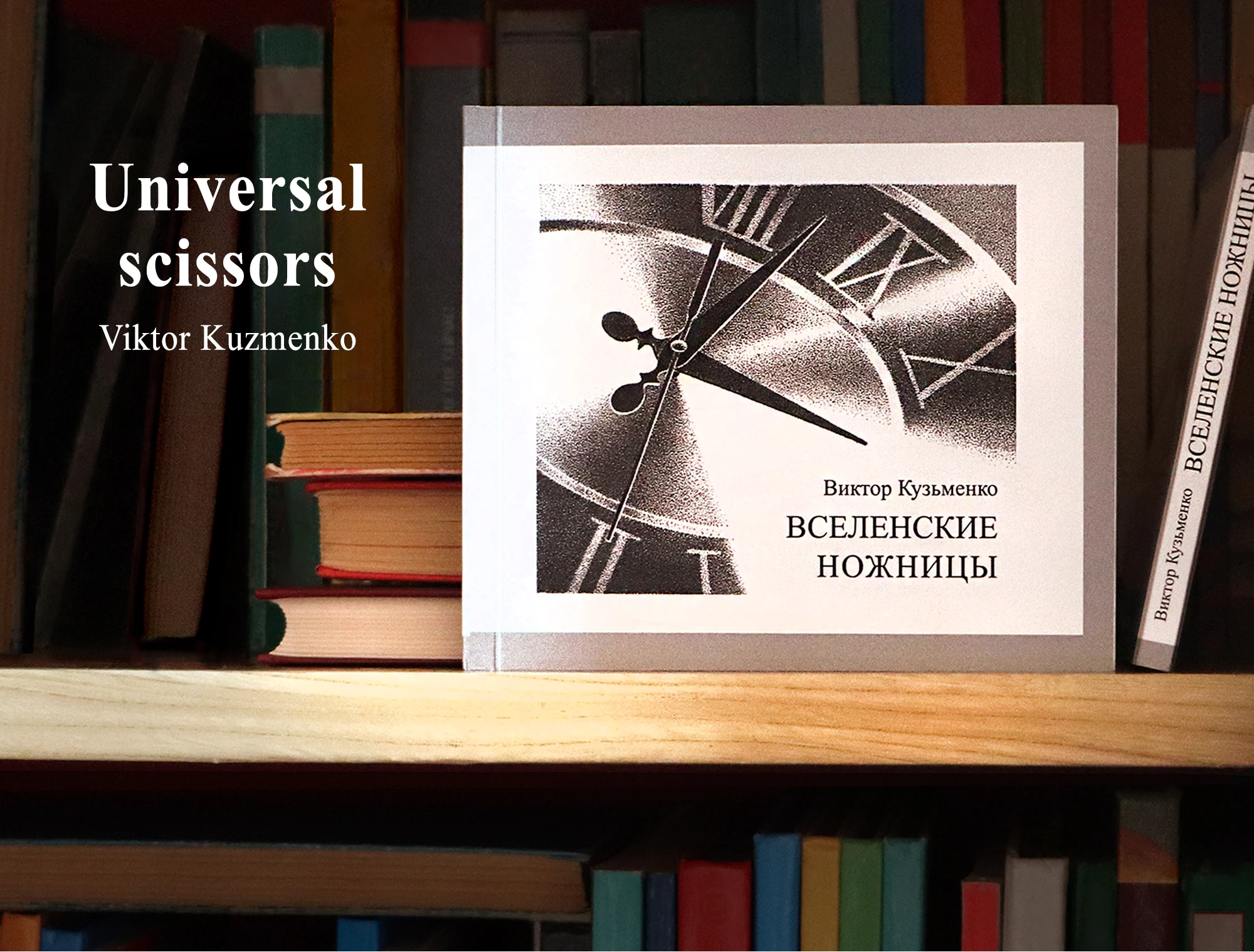 Обложка и иллюстрации для книги "Вселенские ножницы" — Изображение №1 — Иллюстрация, Графика на Dprofile