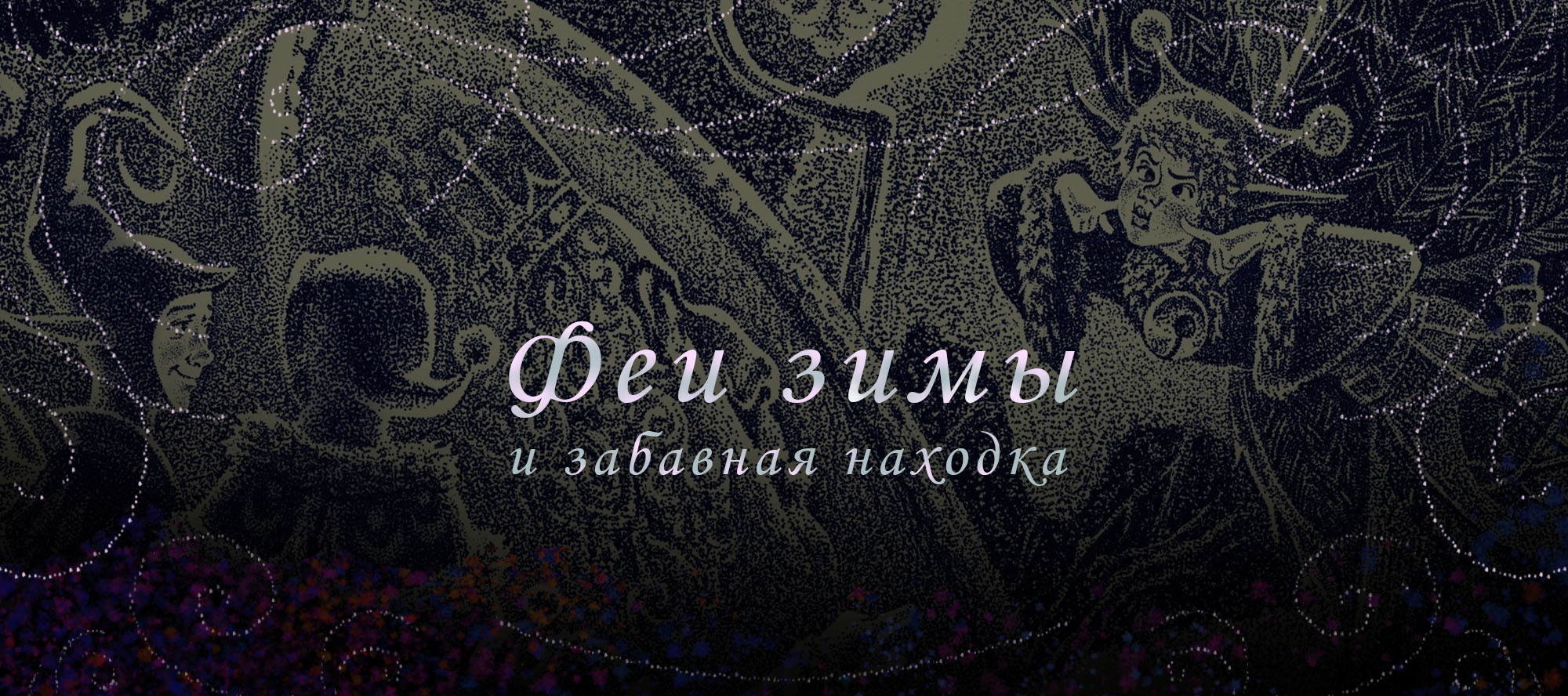 "Феи зимы" иллюстрация в точечной технике, дот арт — Изображение №1 — Иллюстрация, Графика на Dprofile