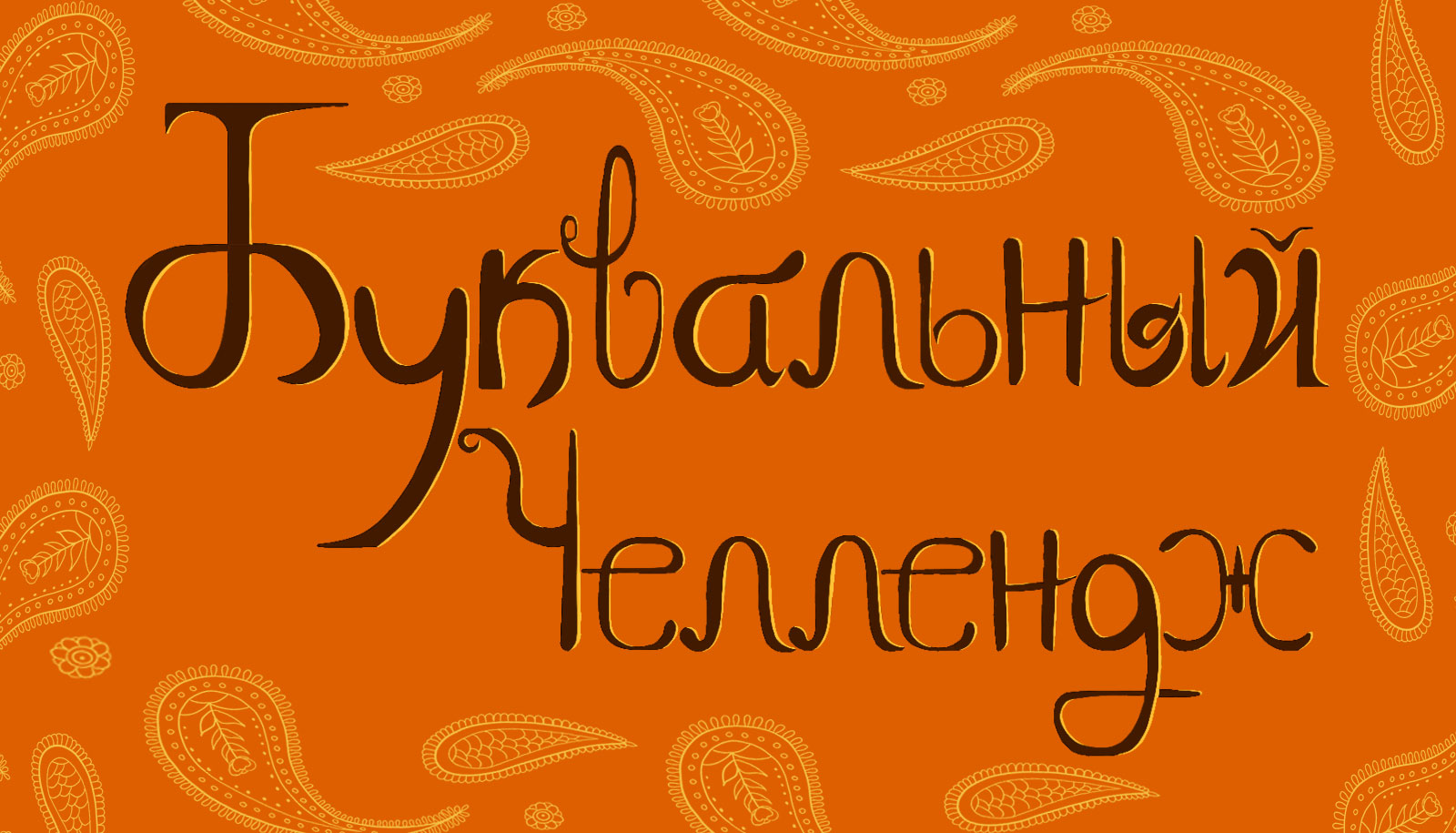 Алфавит / Кириллица — Изображение №1 — Иллюстрация на Dprofile