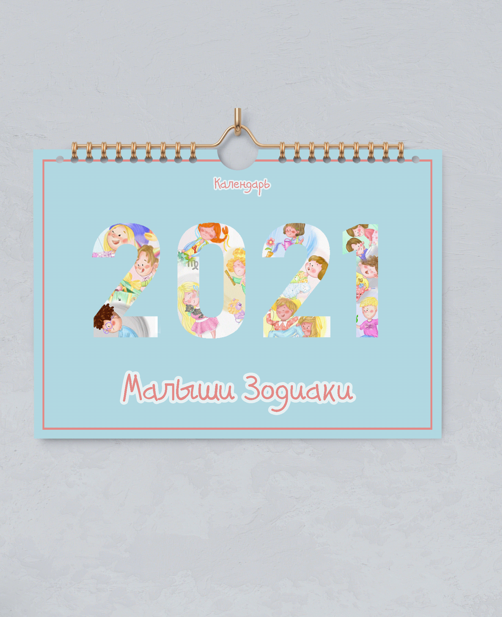 Calendar "Baby Zodiac" 2021 — Изображение №1 — Иллюстрация на Dprofile