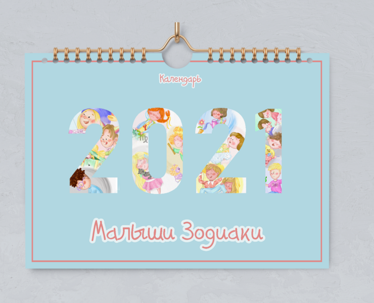 Calendar "Baby Zodiac" 2021 — Иллюстрация на Dprofile