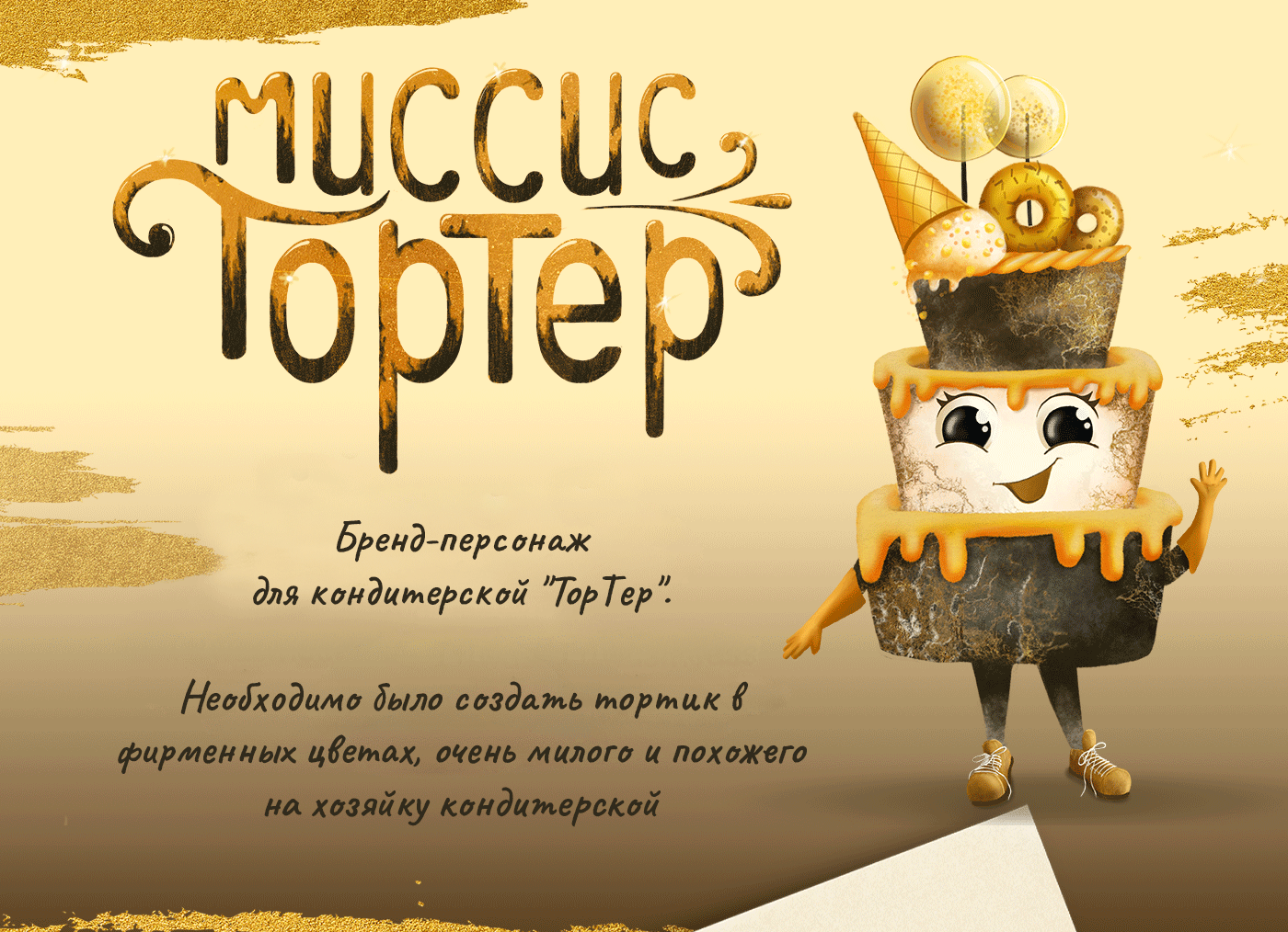 Бренд-персонаж Миссис Тортер — Изображение №1 — Брендинг, Иллюстрация на Dprofile