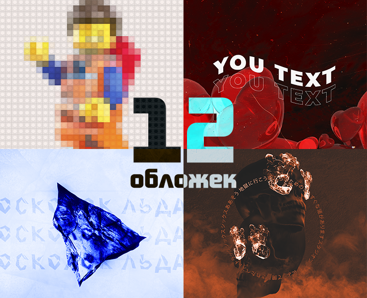12 обложек на Dprofile