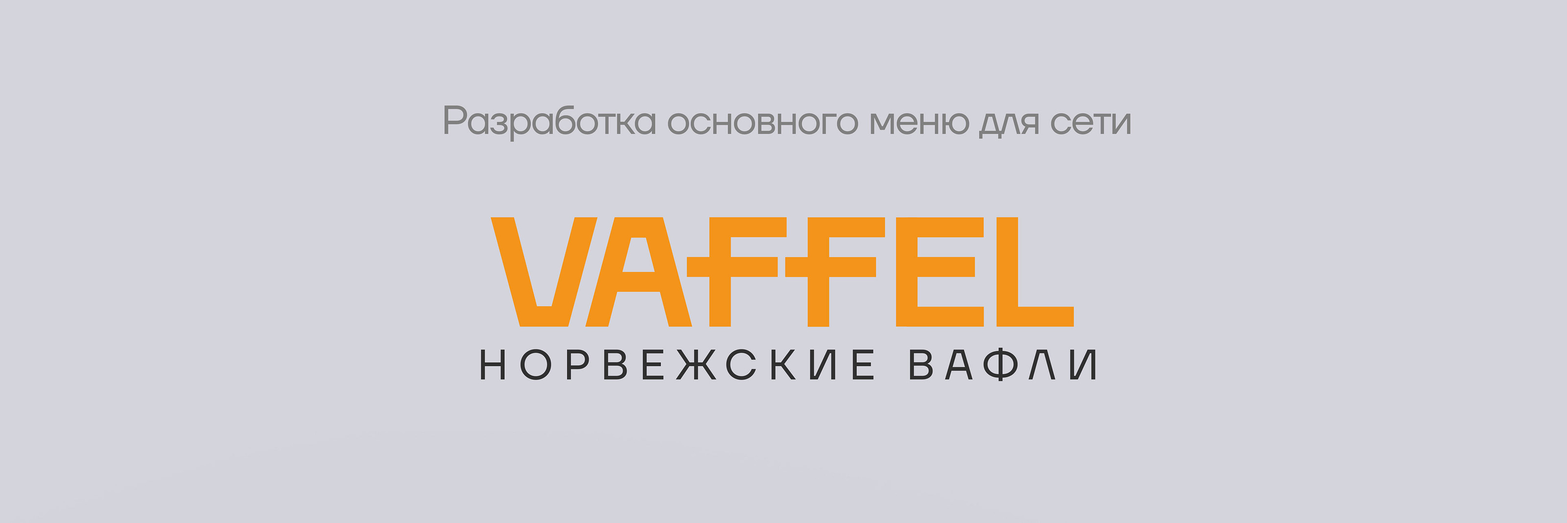 Разработка меню для ресторана норвежского стритфуда VAFFEL — Изображение №1 — Графика на Dprofile