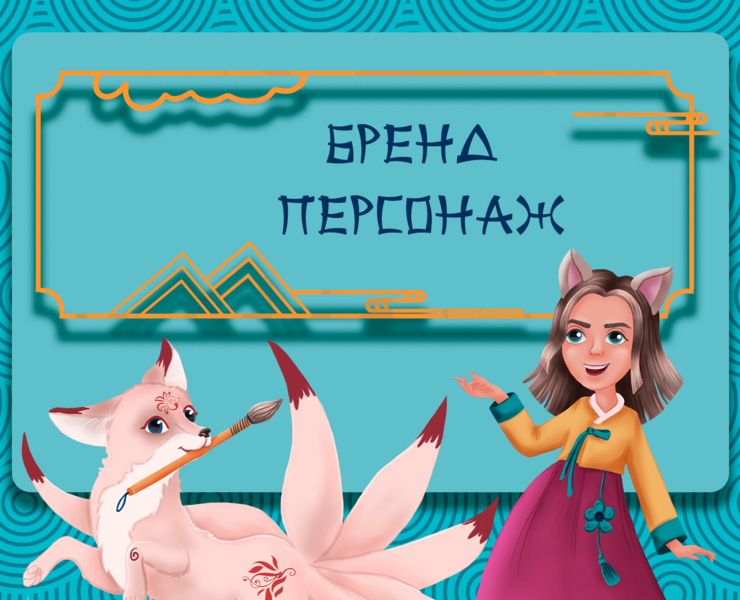 Бренд персонаж -Кумихо — Брендинг на Dprofile