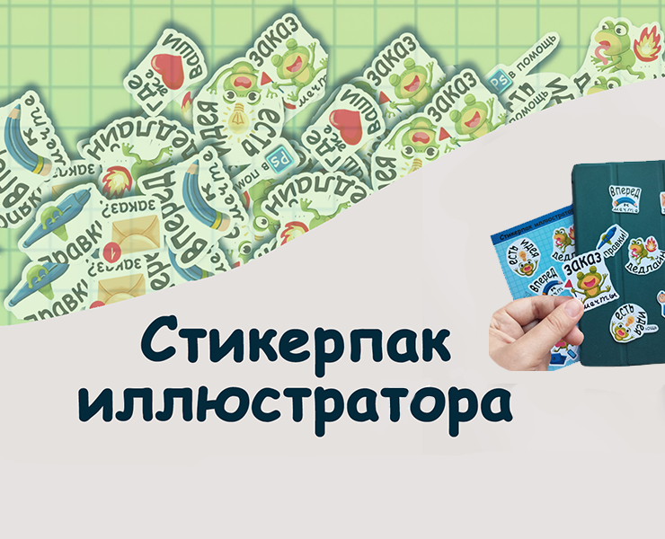 Стикеры для иллюстратора — Брендинг на Dprofile