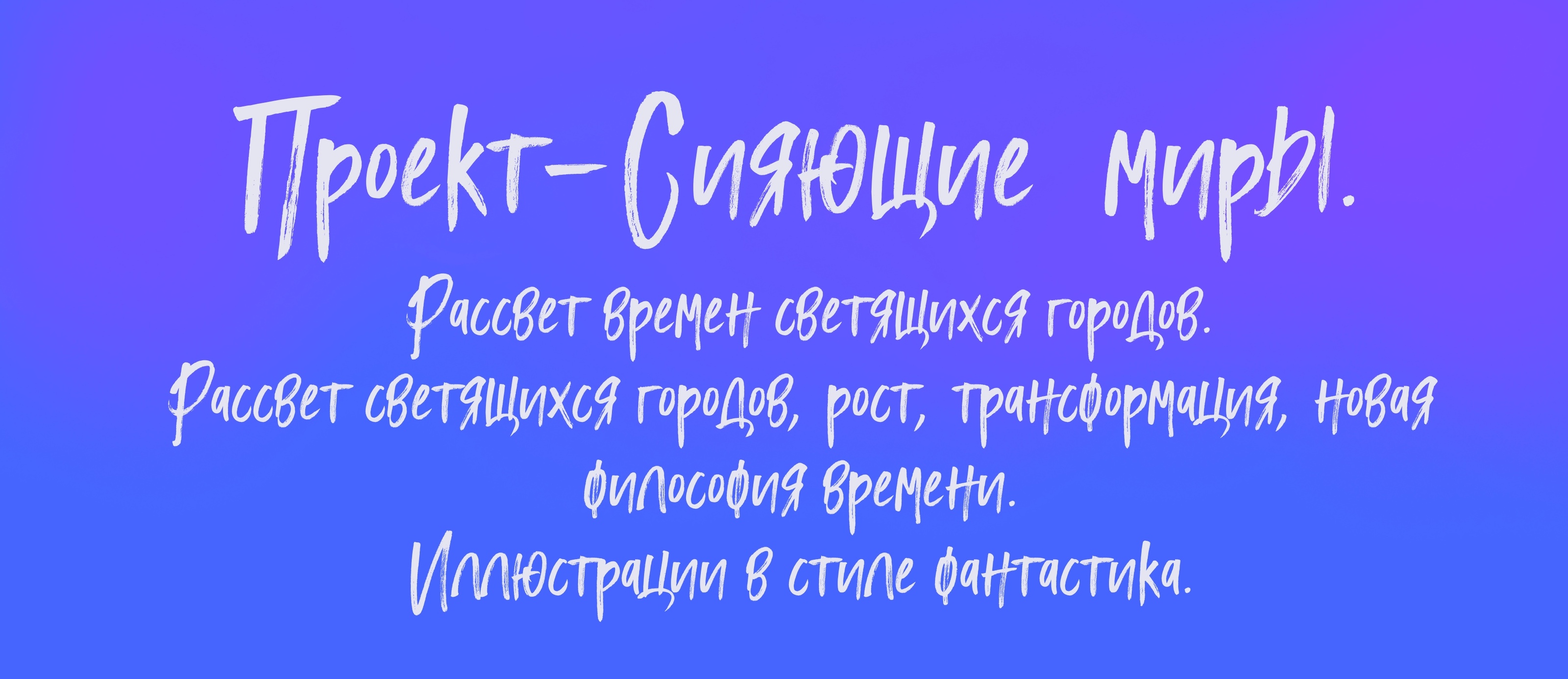 Проект-Сияющие  миры. Иллюстрации в стиле фантастика. — Изображение №1 — Иллюстрация, Графика на Dprofile