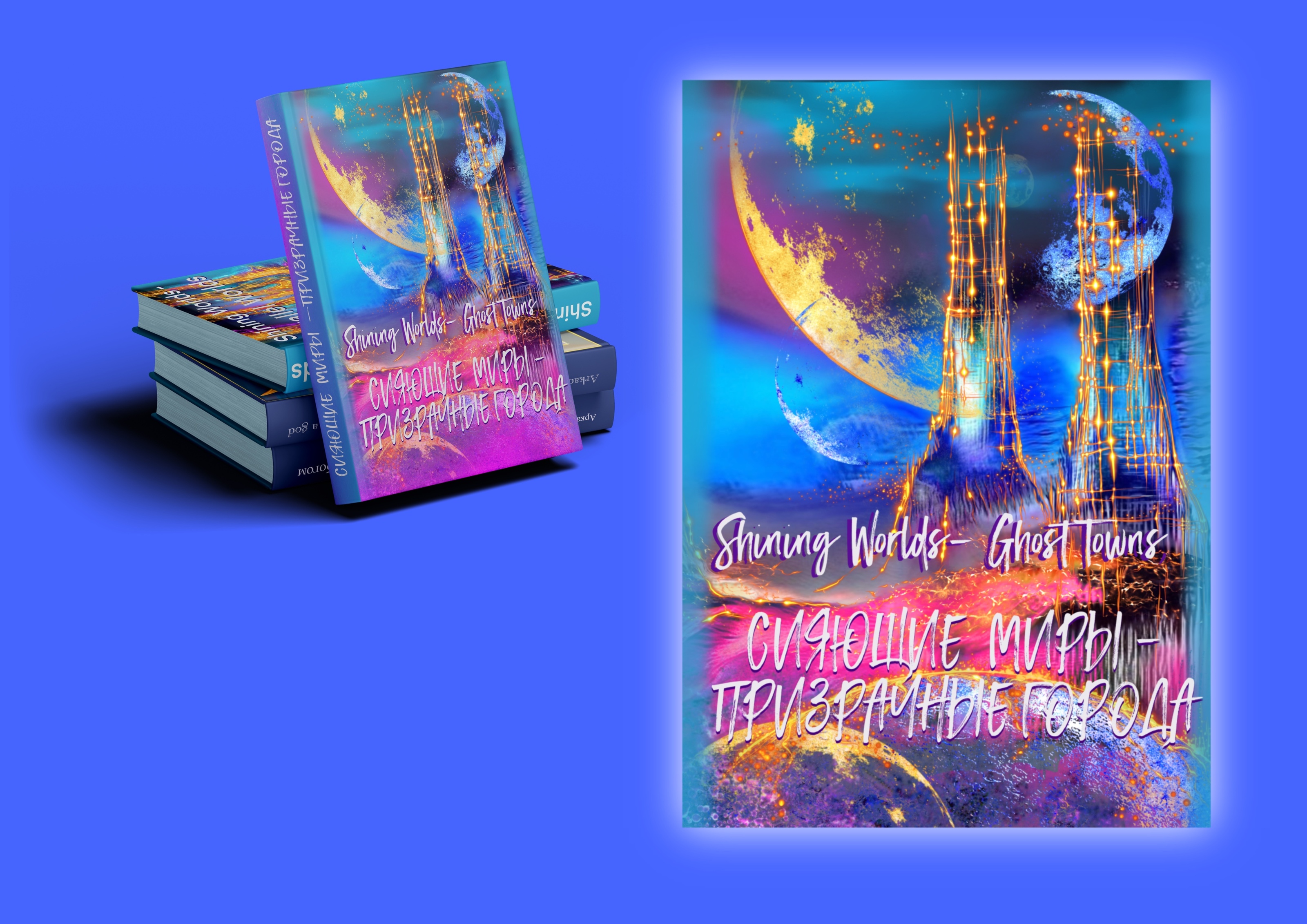 Проект-Сияющие  миры. Иллюстрации в стиле фантастика. — Изображение №6 — Иллюстрация, Графика на Dprofile