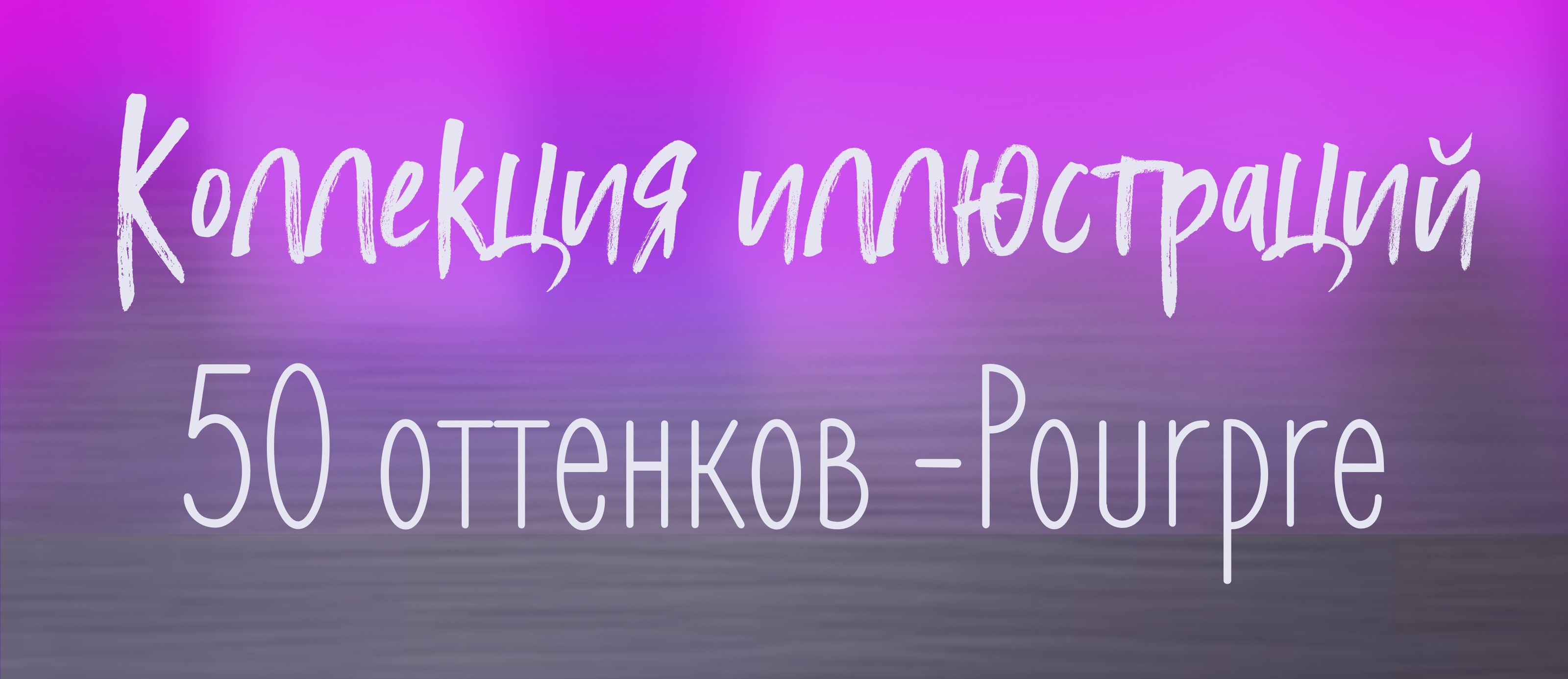 Коллекция иллюстраций- 50 оттенков Pourpre — Изображение №1 — Иллюстрация на Dprofile