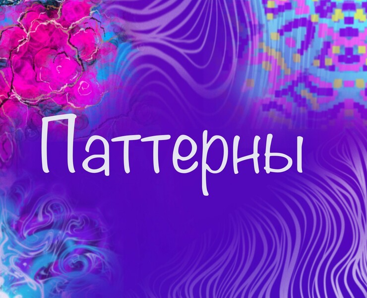 Паттерны — Иллюстрация на Dprofile