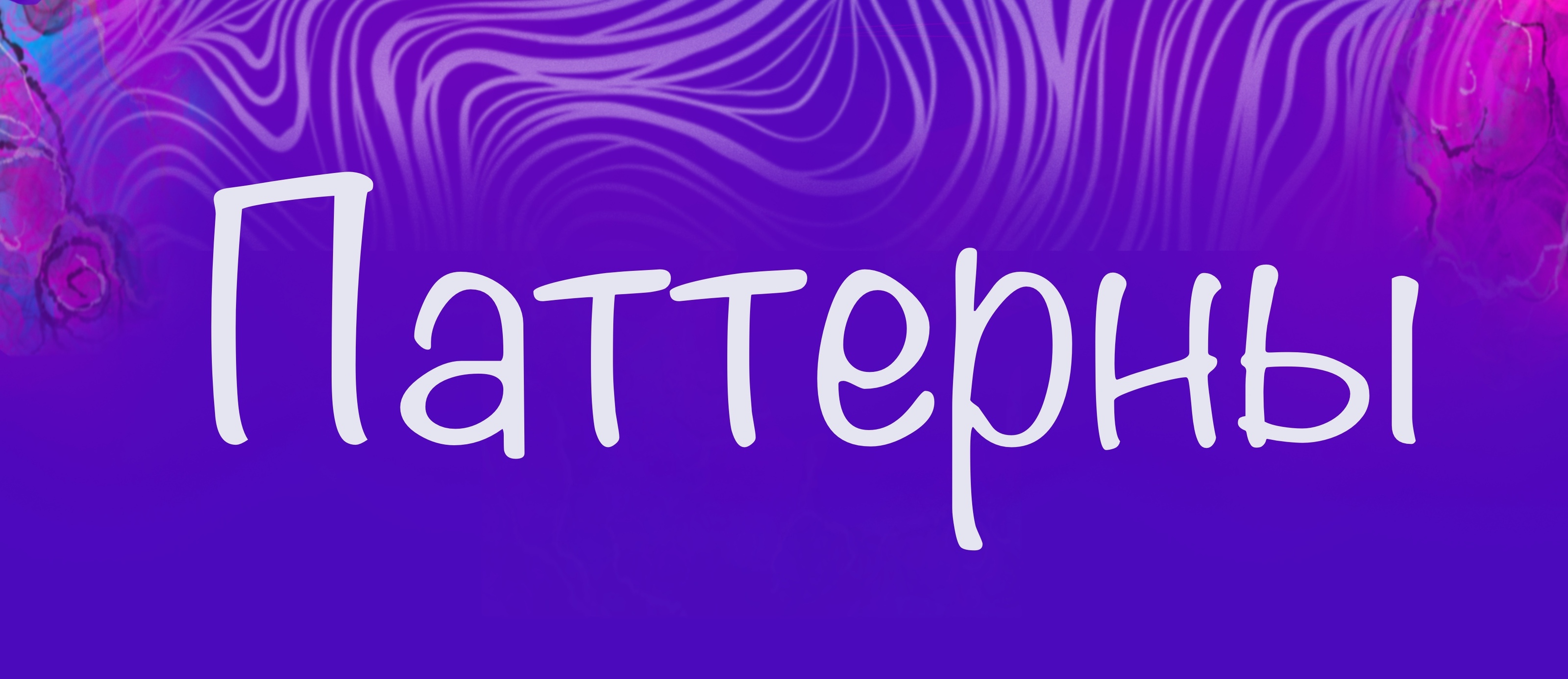 Паттерны — Изображение №1 — Иллюстрация на Dprofile