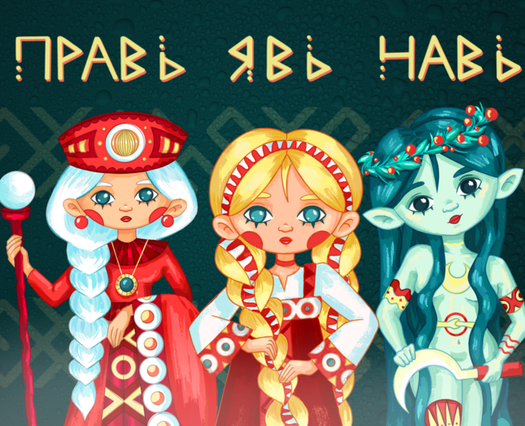 Правь. Явь. Навь — Иллюстрация, Графика на Dprofile
