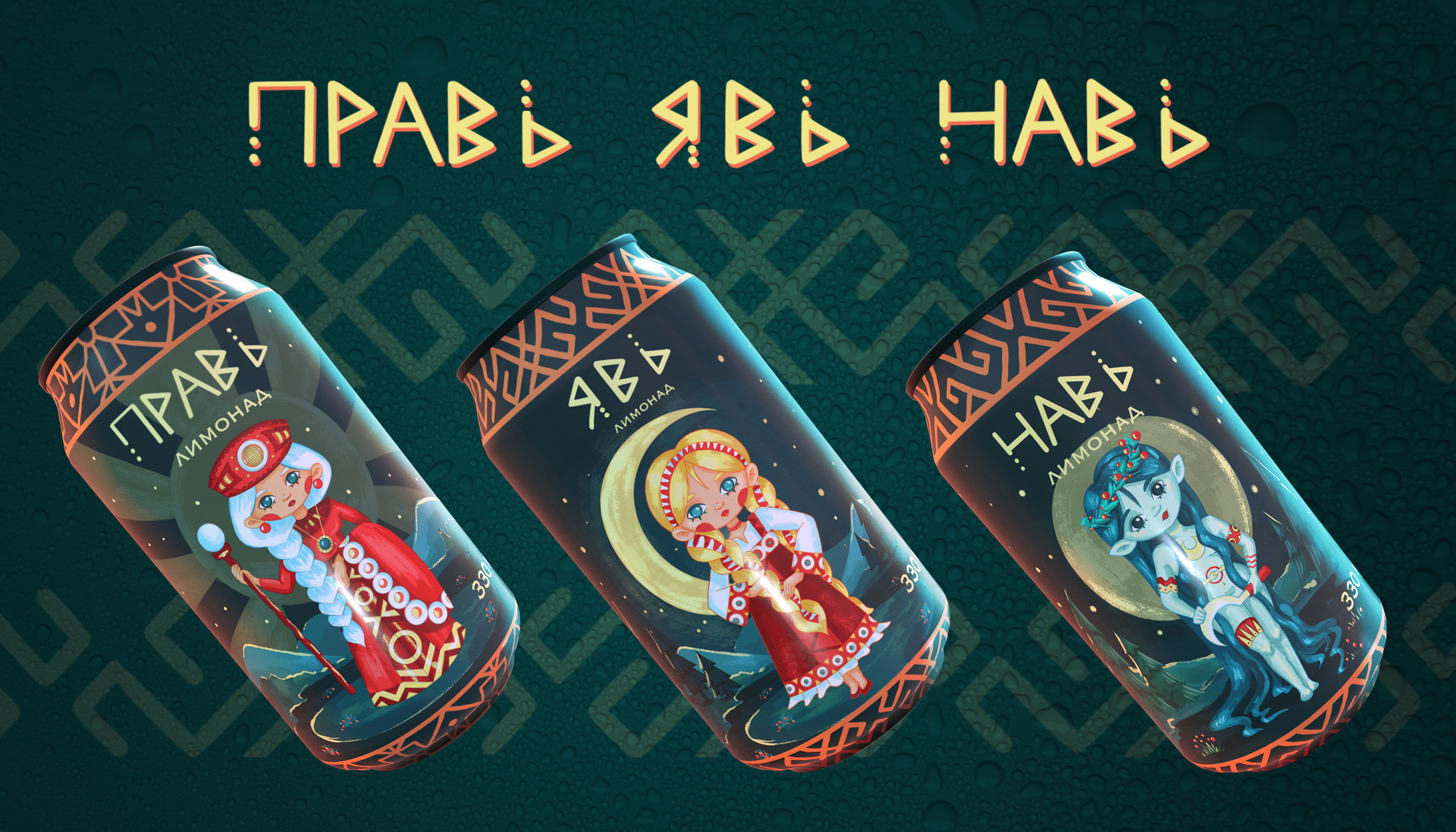 Правь. Явь. Навь — Изображение №1 — Иллюстрация, Графика на Dprofile