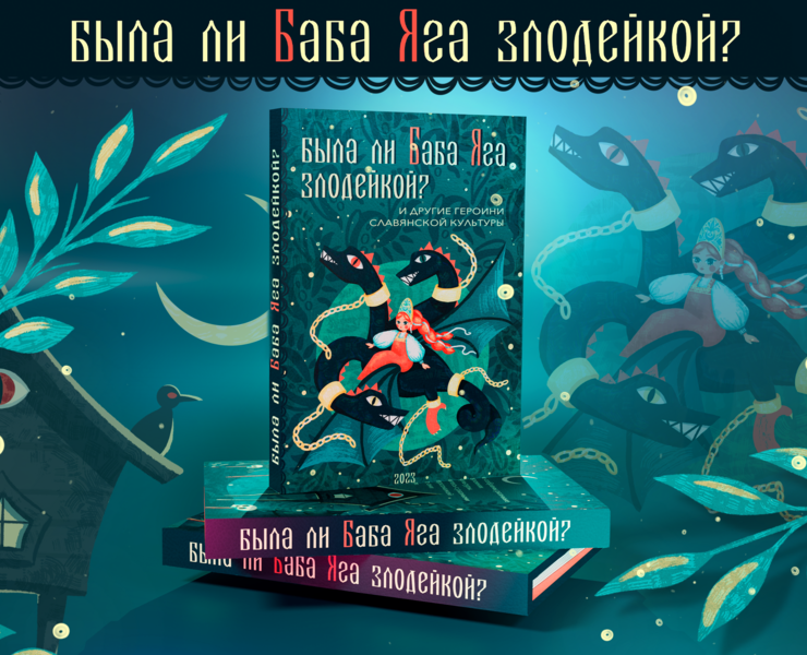Книга " Была ли Баба Яга злодейкой?" — Иллюстрация, Графика на Dprofile