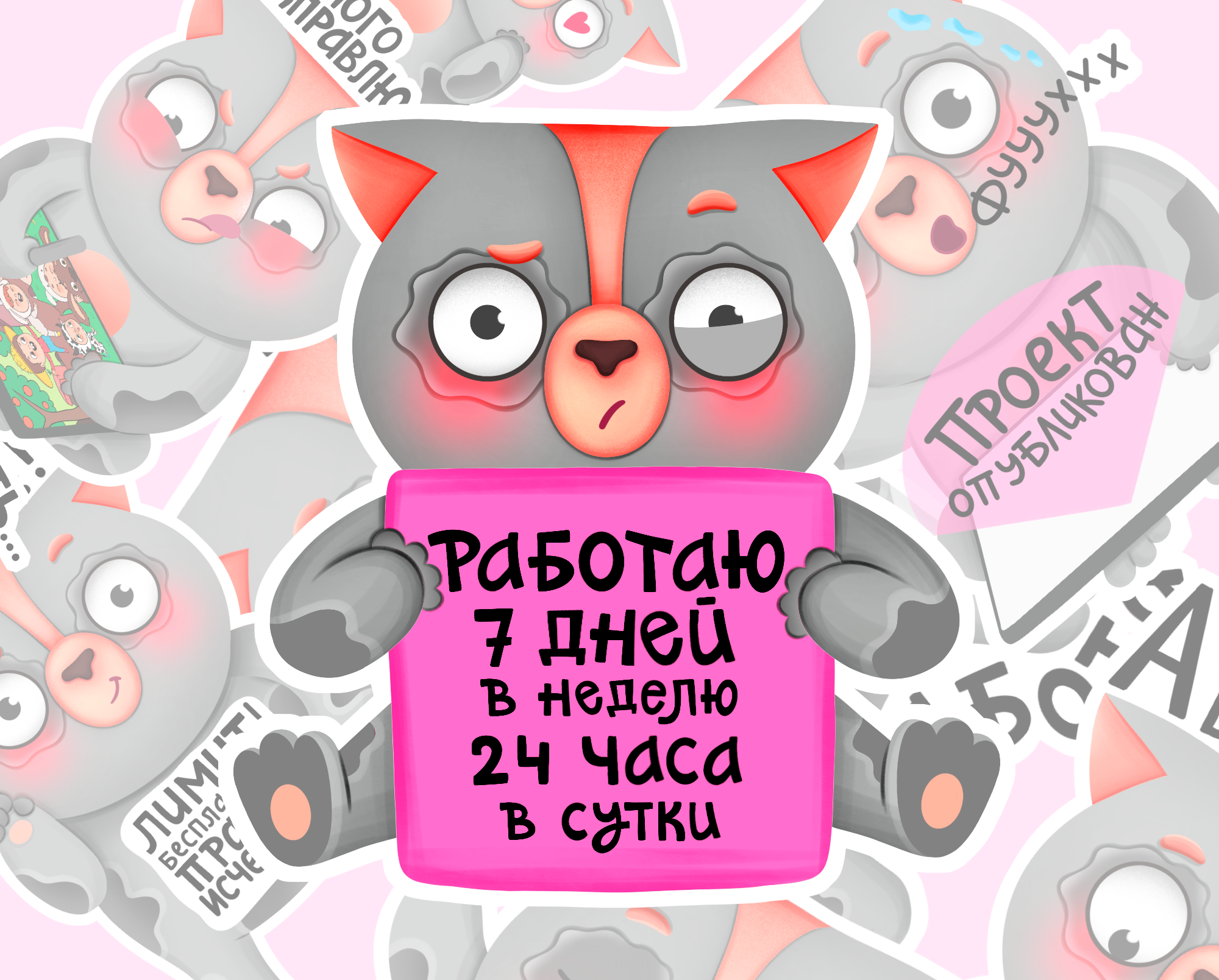 Стикерпак фрилансера — Изображение №1 — Иллюстрация на Dprofile