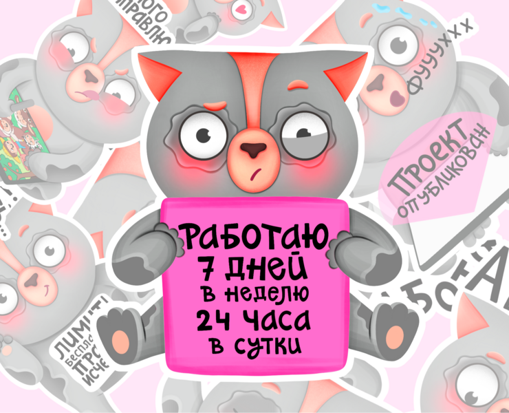 Стикерпак фрилансера — Иллюстрация на Dprofile